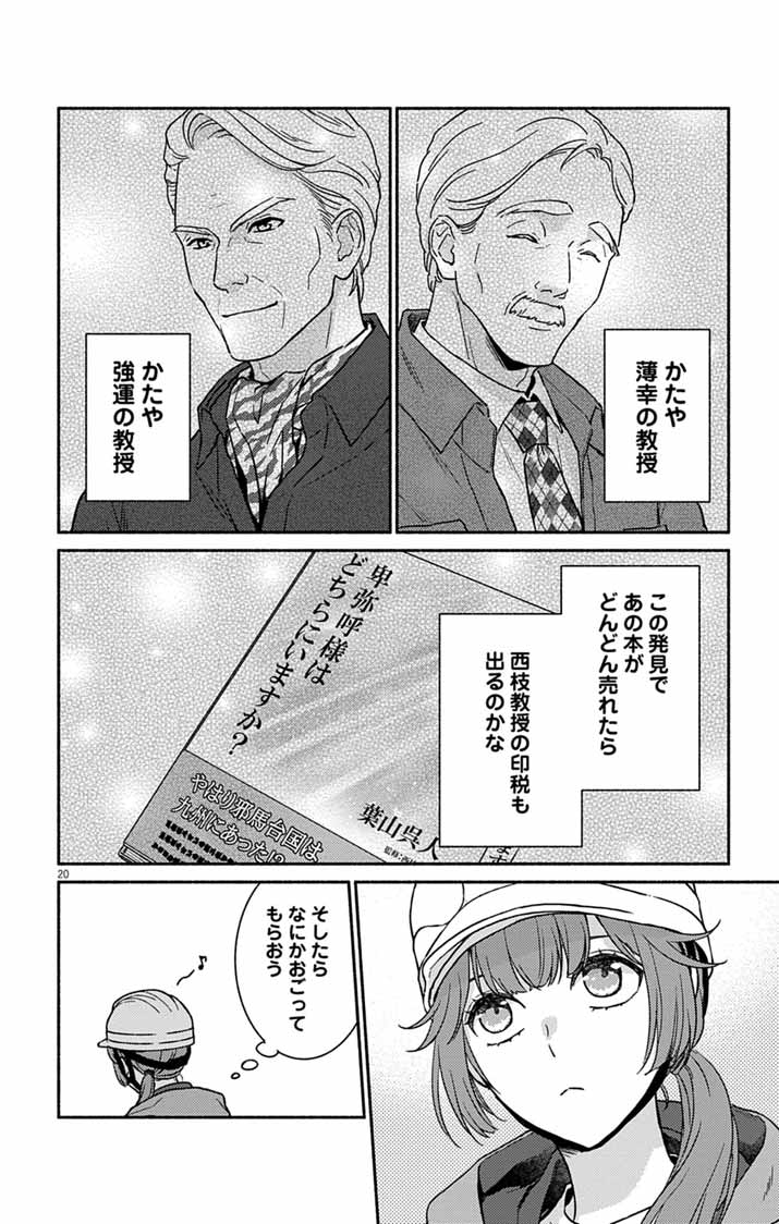 なぞとき遺跡発掘部 第15話 - Page 20
