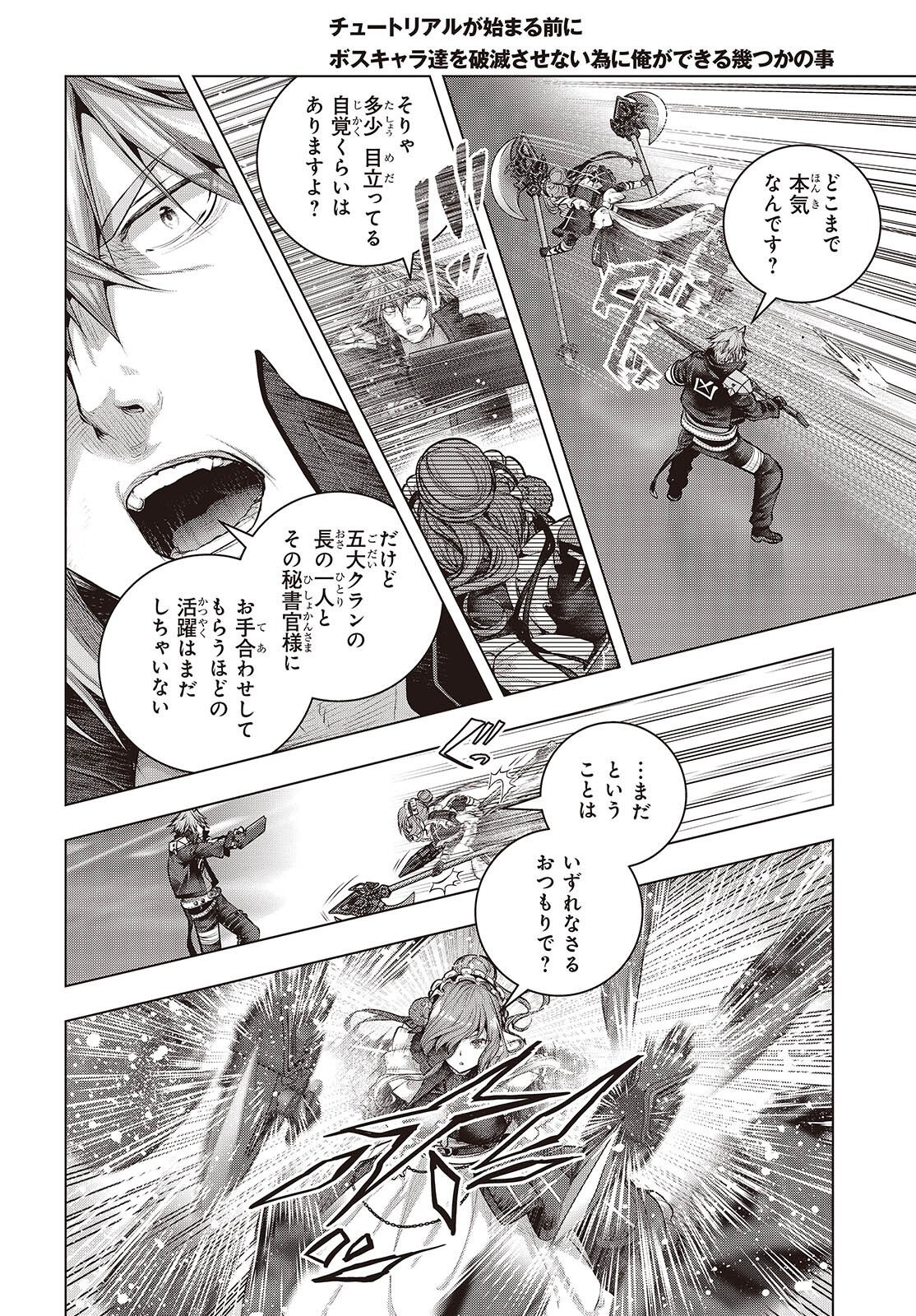 チュートリアルが始まる前に ボスキャラ達を破滅させない為に俺ができる幾つかの事 第24話 - Page 6