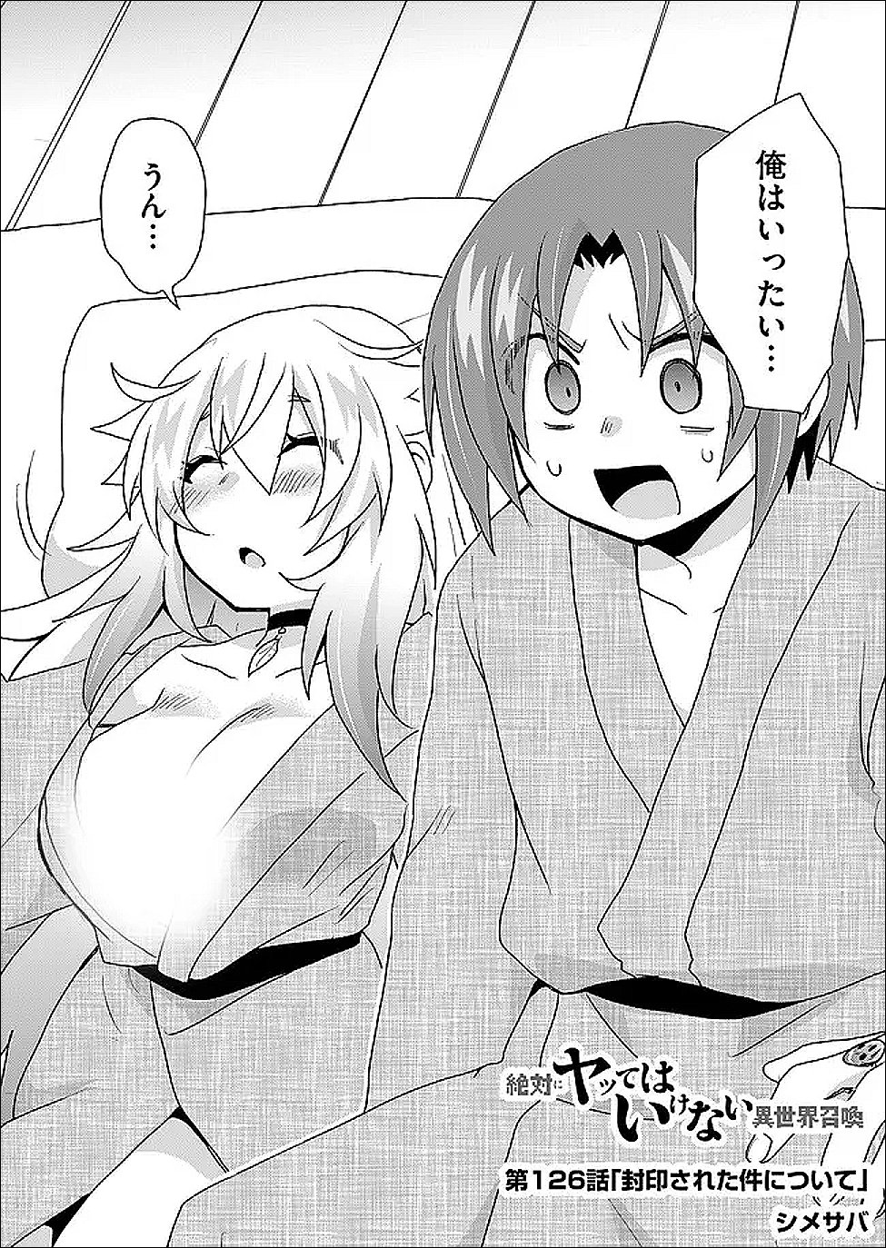 絶対にヤッてはいけない異世界召喚 第126話 - Page 2