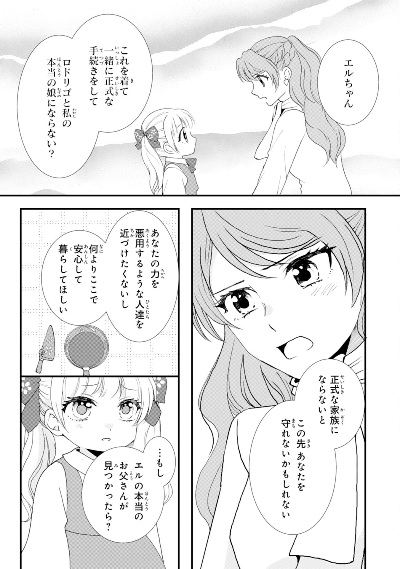 辺境騎士団のお料理係！～捨てられ幼女ですが、過保護な家族に拾われて美味しいごはんを作ります～ 第10話 - Page 21