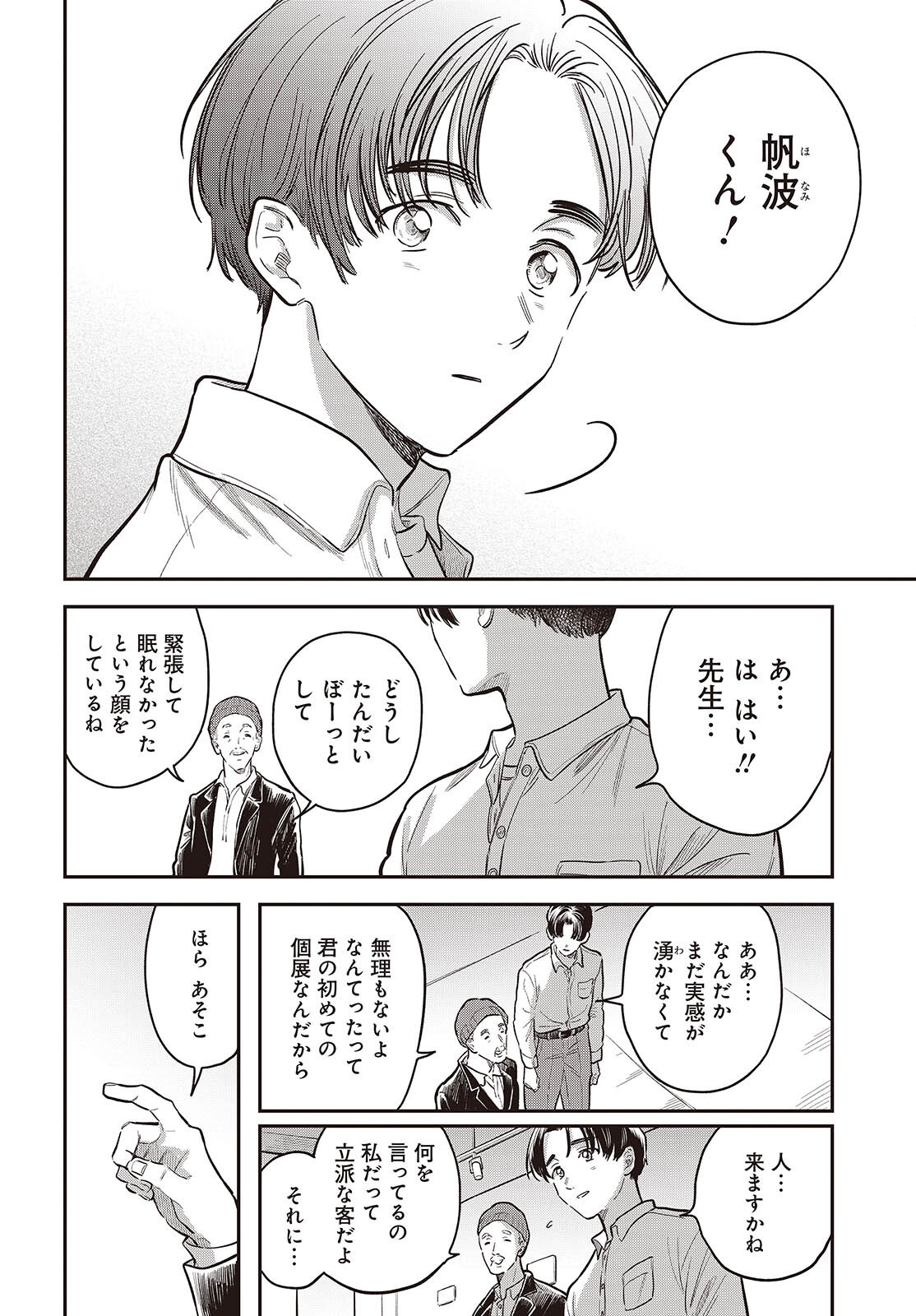 波よりも穏やかで、星よりも青く 第5.5話 - Page 2