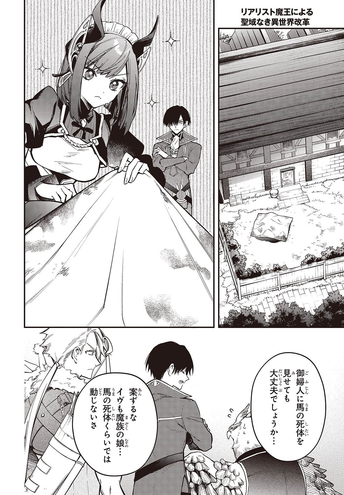 リアリスト魔王による聖域なき異世界改革 第79話 - Page 4