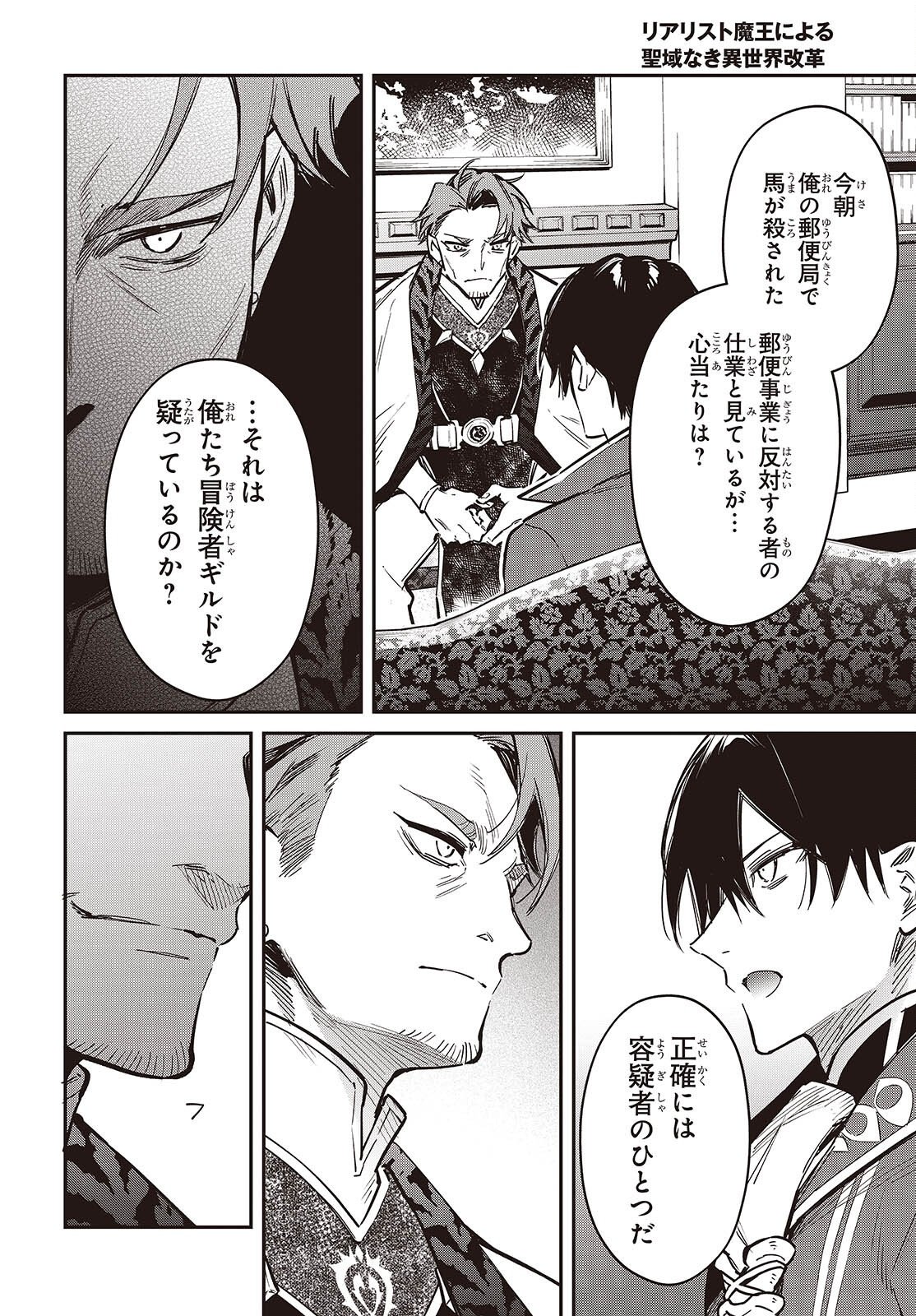 リアリスト魔王による聖域なき異世界改革 第79話 - Page 18