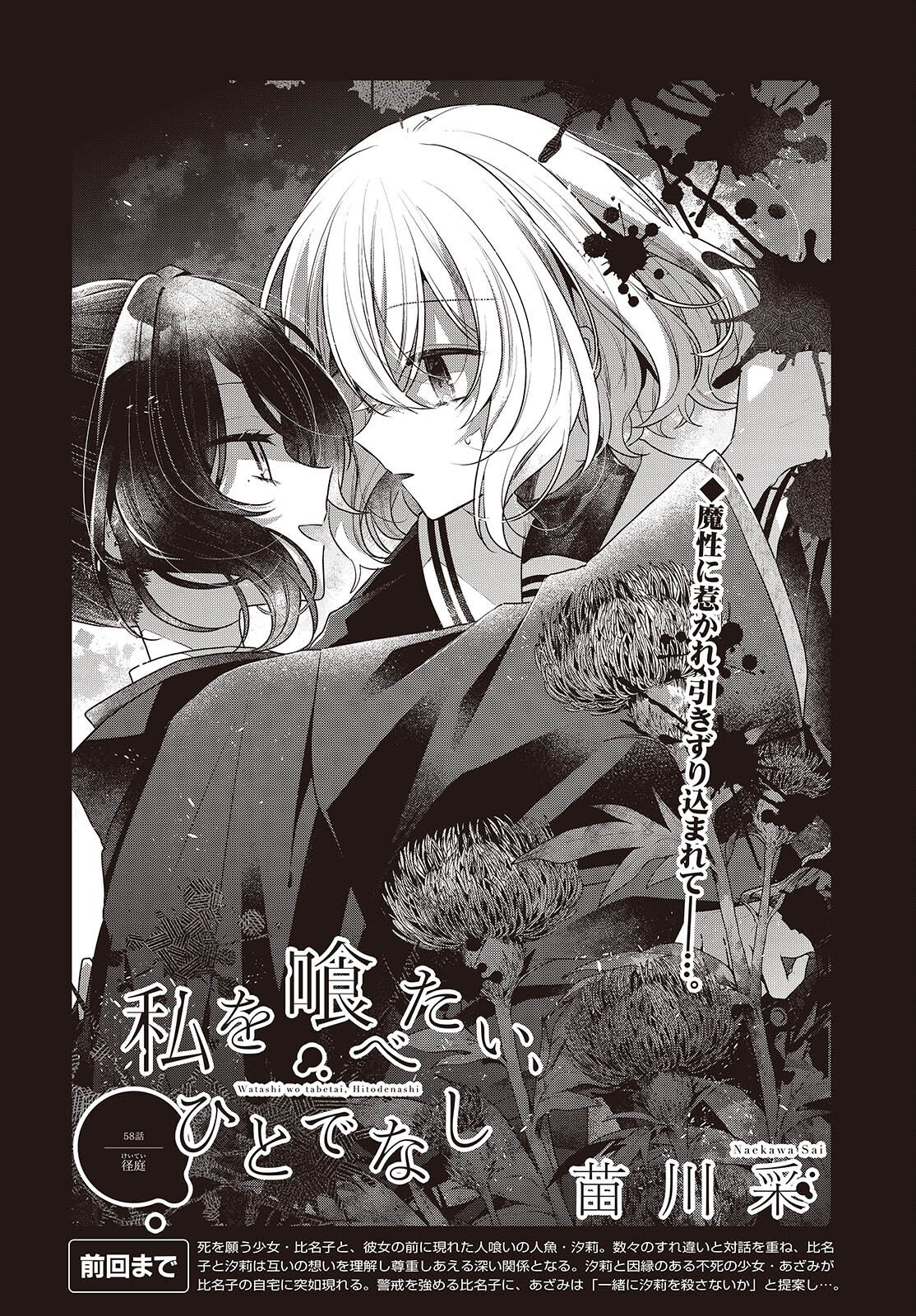 私を喰べたい、ひとでなし 第58話 - Page 2