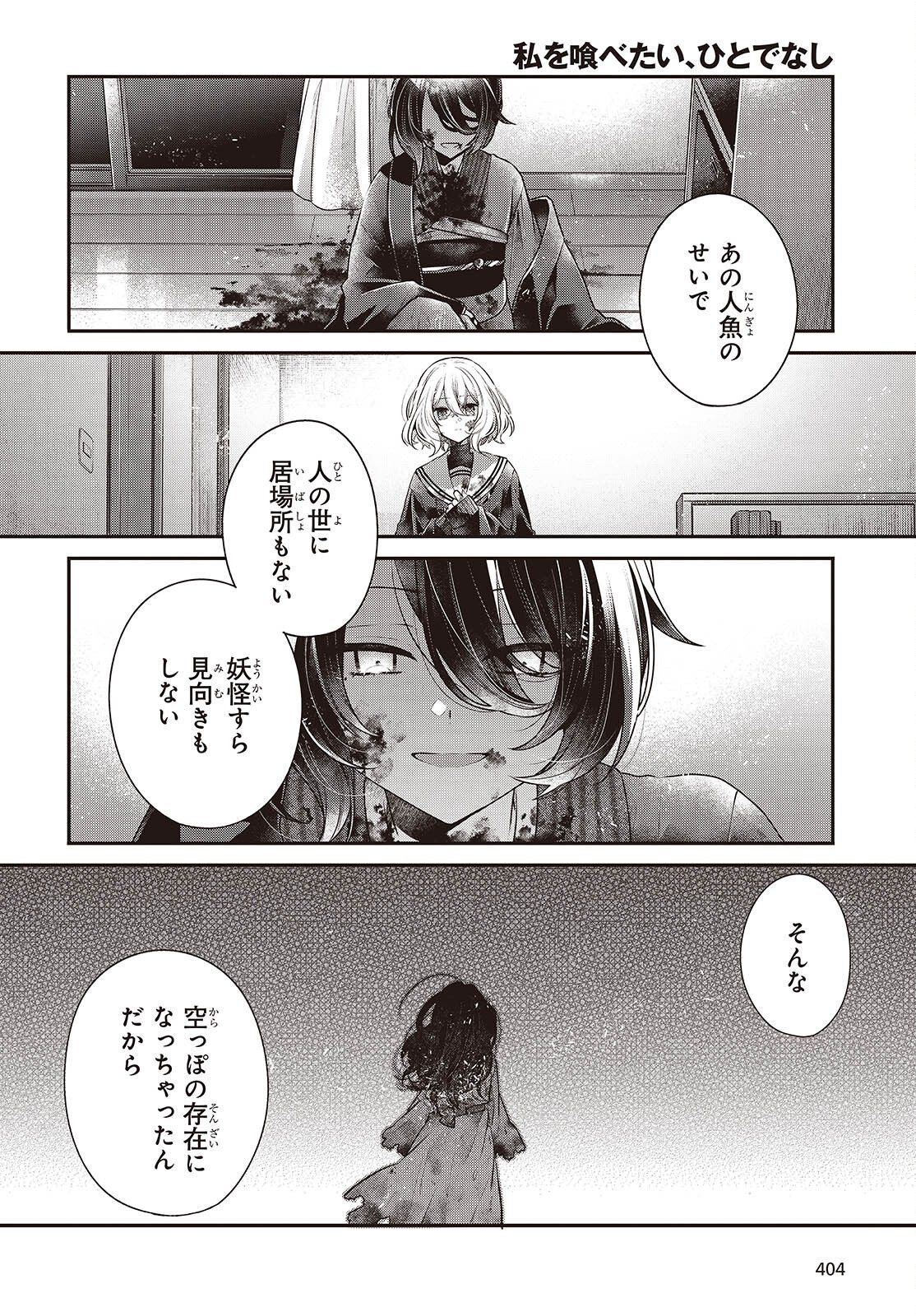 私を喰べたい、ひとでなし 第58話 - Page 14