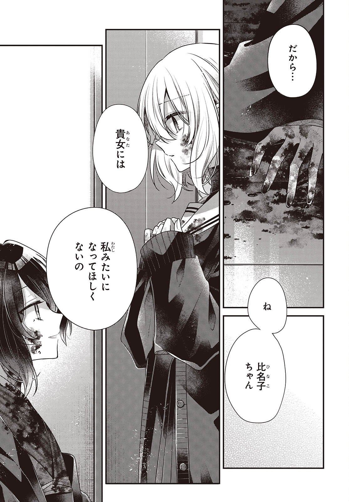 私を喰べたい、ひとでなし 第58話 - Page 15