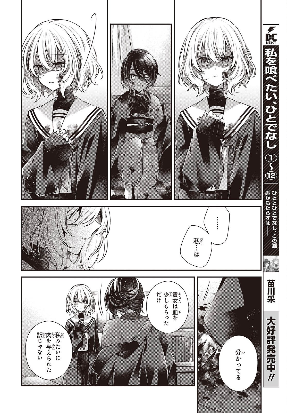 私を喰べたい、ひとでなし 第58話 - Page 16