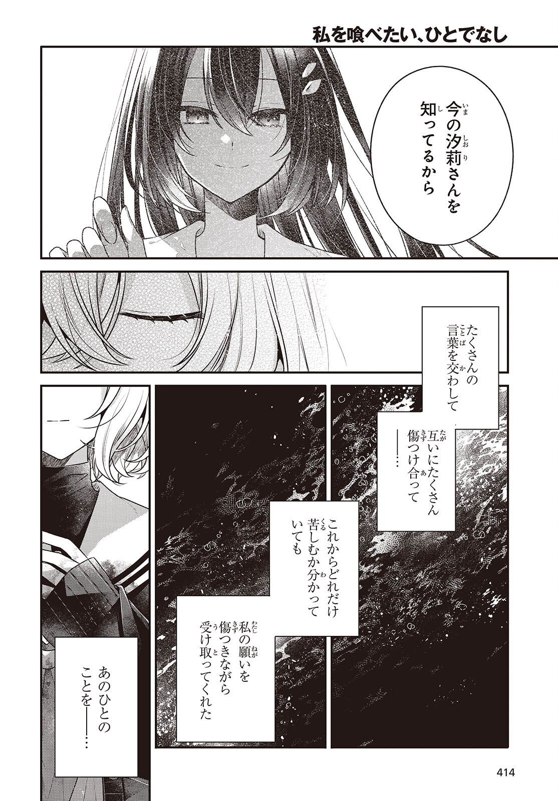 私を喰べたい、ひとでなし 第58話 - Page 24