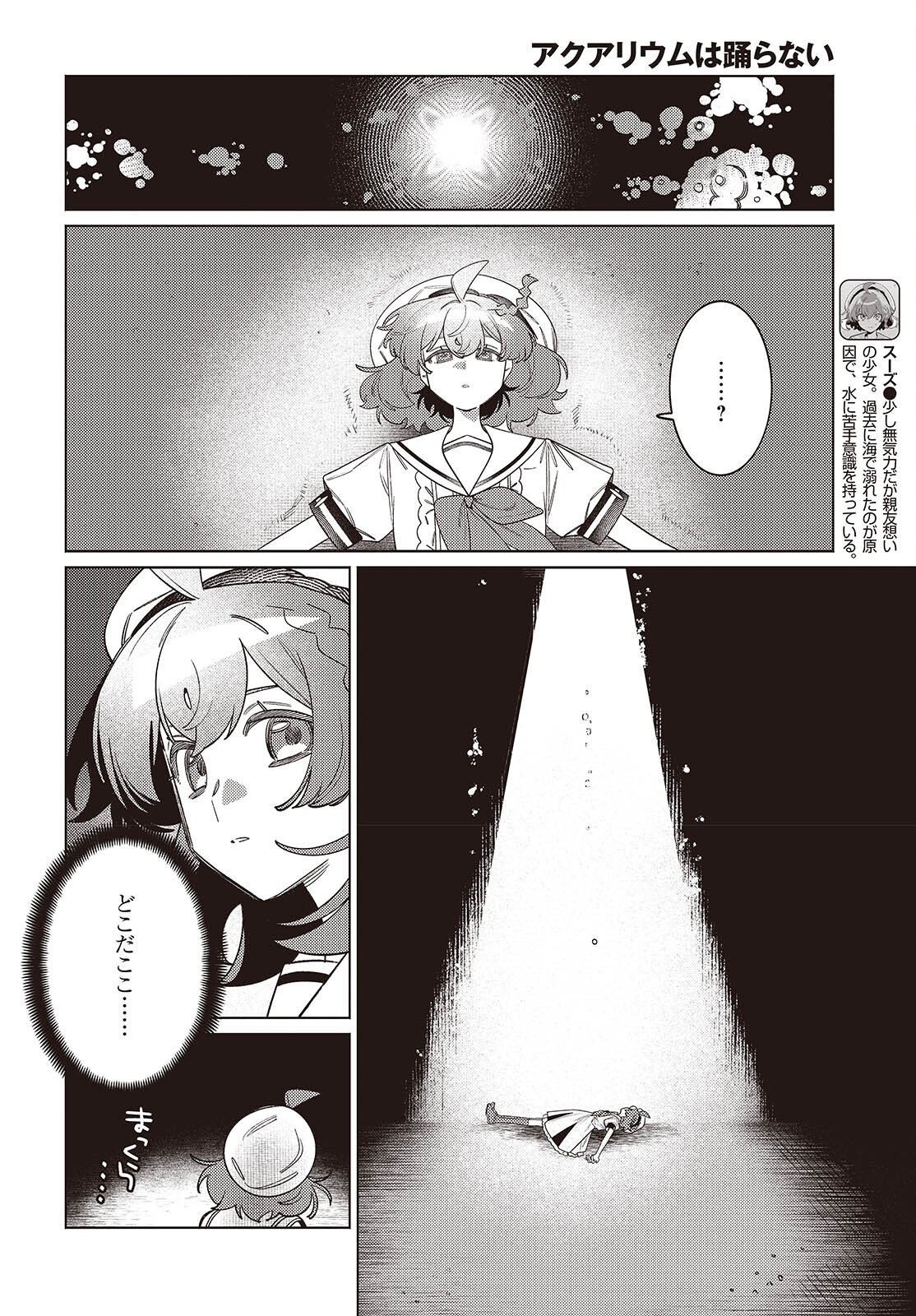 アクアリウムは踊らない 第15話 - Page 6