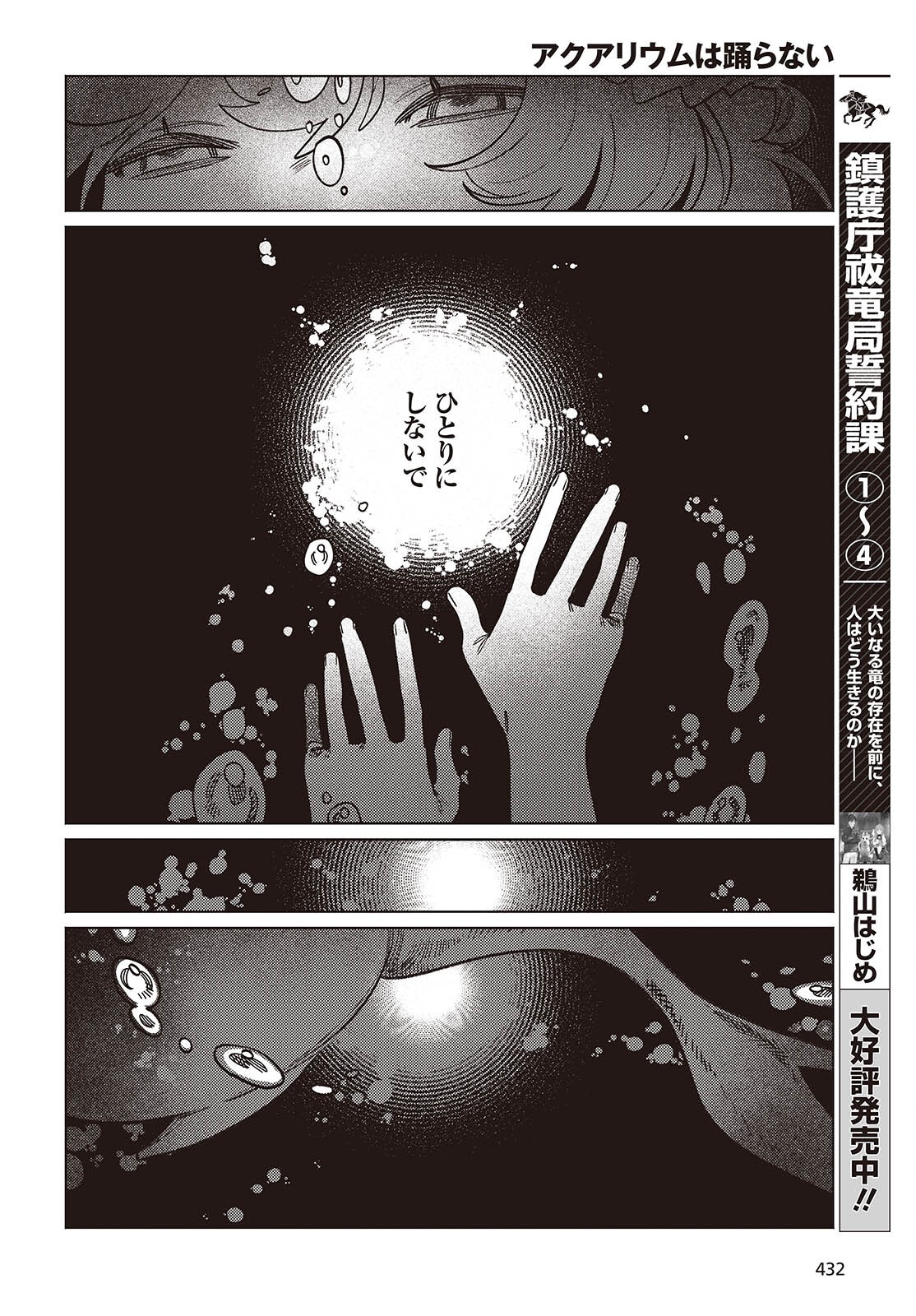 アクアリウムは踊らない 第15話 - Page 10