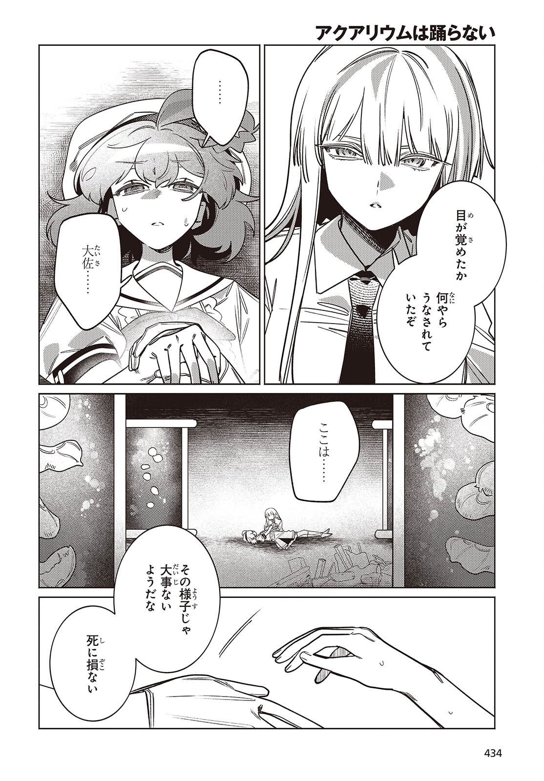 アクアリウムは踊らない 第15話 - Page 12