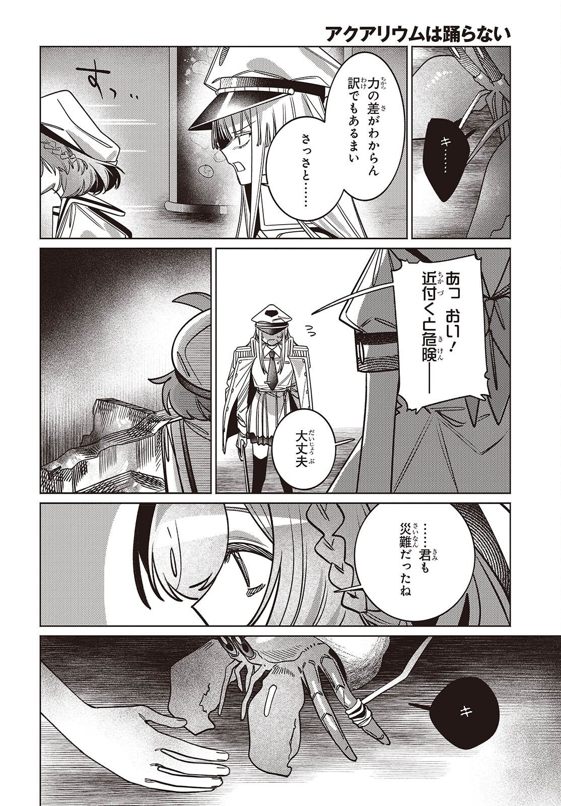 アクアリウムは踊らない 第15話 - Page 22