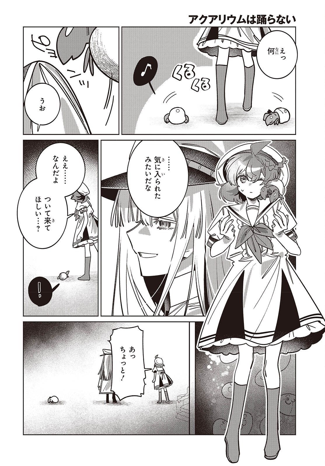アクアリウムは踊らない 第15話 - Page 24
