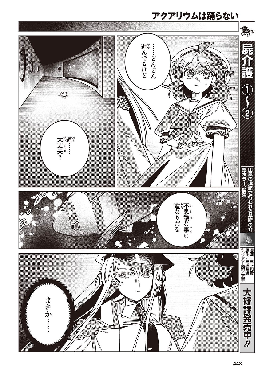 アクアリウムは踊らない 第15話 - Page 26