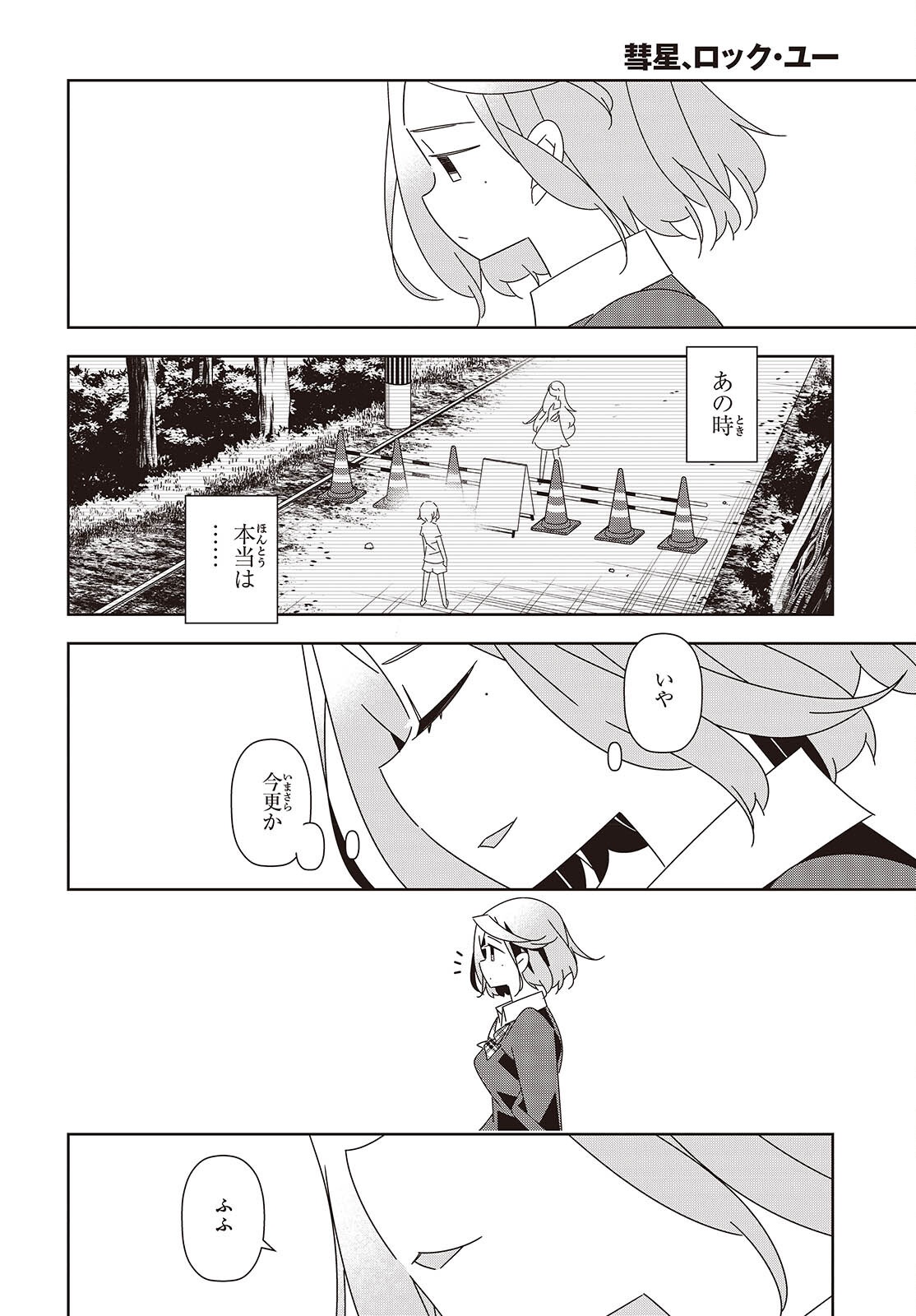 彗星、ロック・ユー 第4話 - Page 24