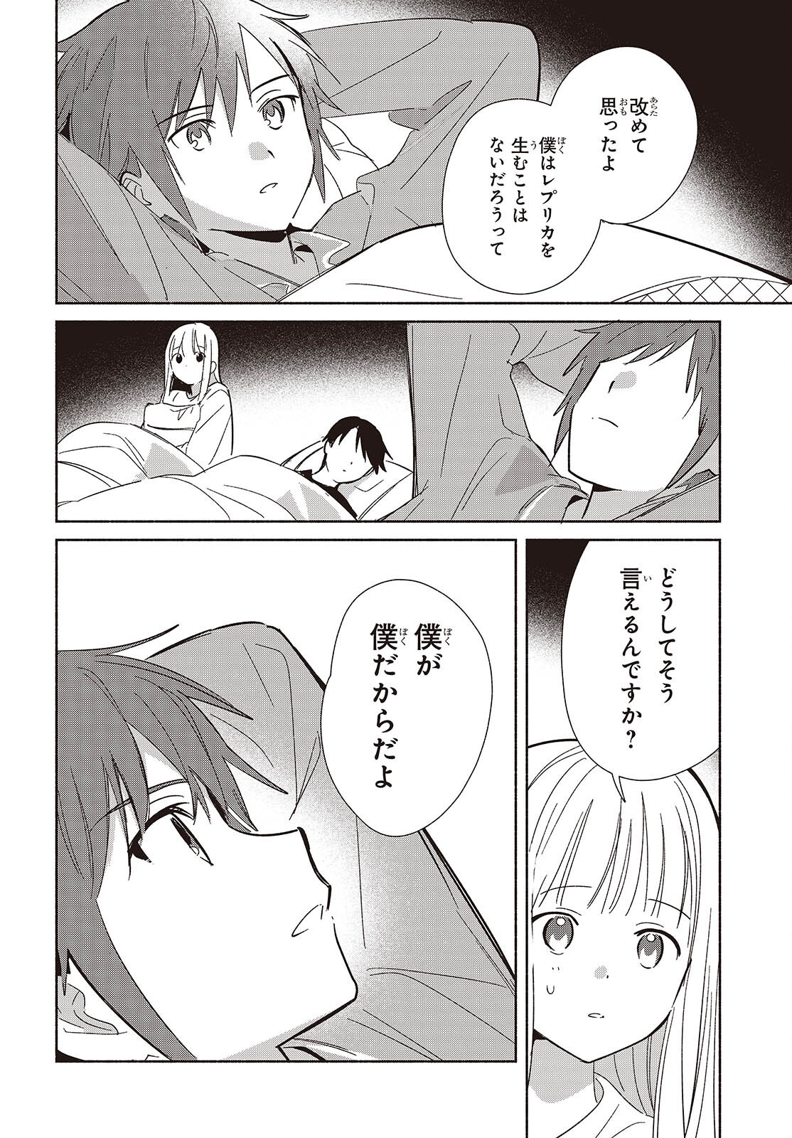 レプリカだって、恋をする。 第33話 - Page 30