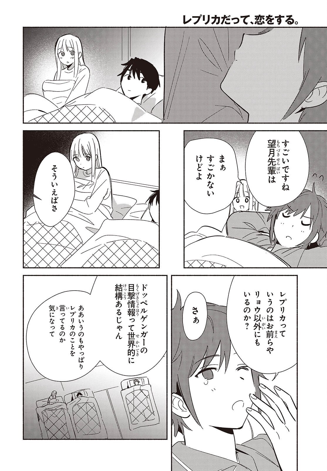 レプリカだって、恋をする。 第33話 - Page 32