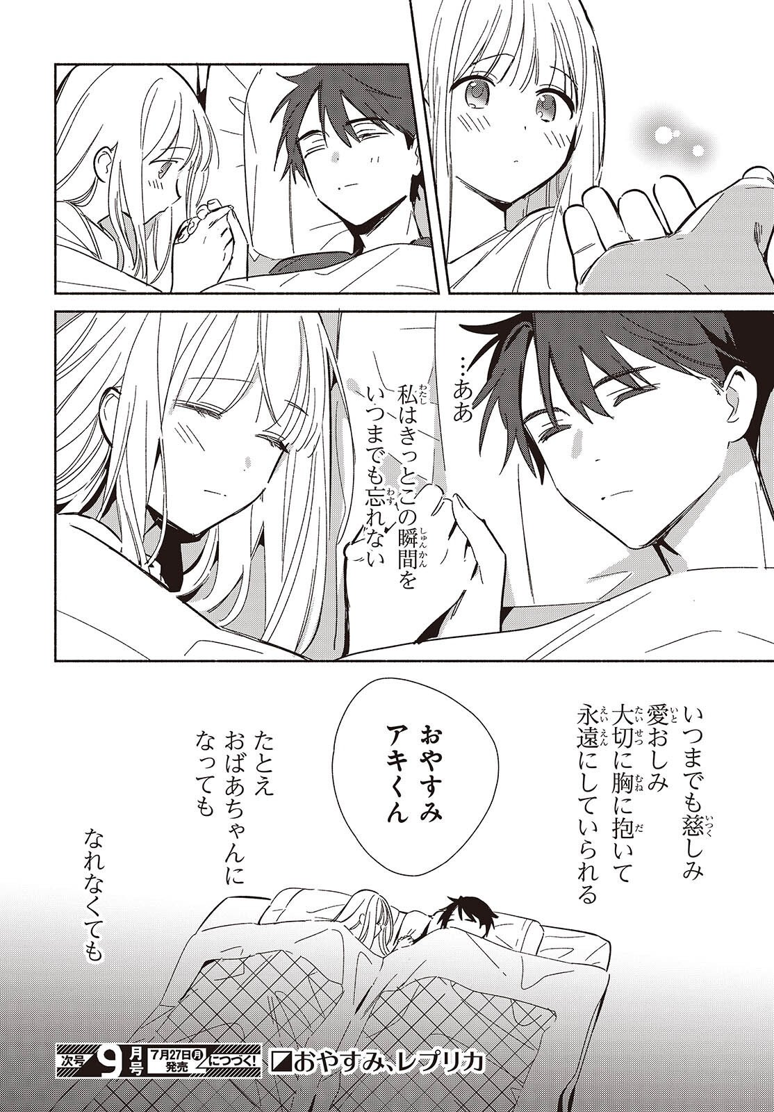 レプリカだって、恋をする。 第33話 - Page 36