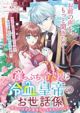 Gakeppuchi Reijou Wa Reiketsu Koutei No Osewagakari: Jijo No Hazu Ga Kouteihi Ni Naru Mitai Desu