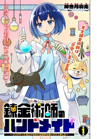 Renkinjutsushi No Handmade: Furima Yatteru Dake Nanoni Densetsuteki Na Atsukai Sarete Mashita