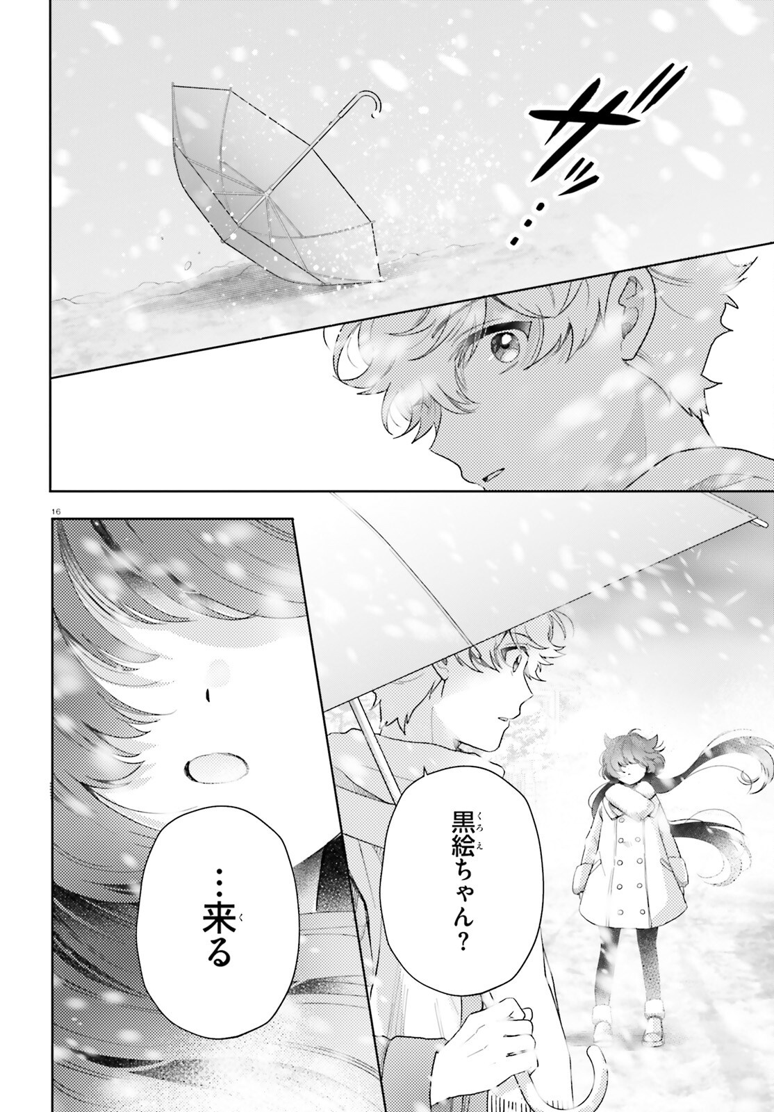 乙女怪獣キャラメリゼ 第79話 - Page 16