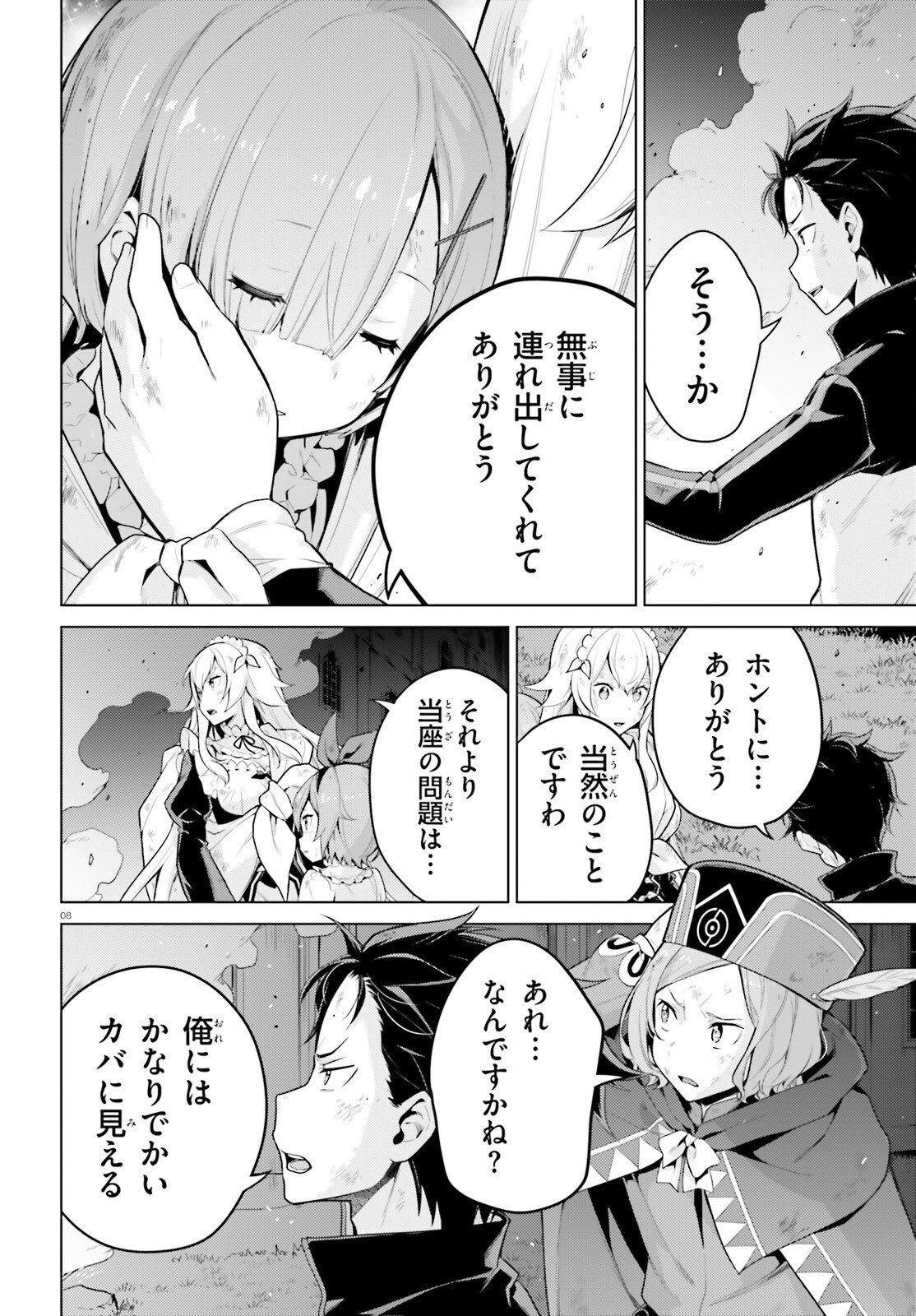 ゼロから始める異世界生活 第四章 聖域と強欲の魔女 第71話 - Page 8