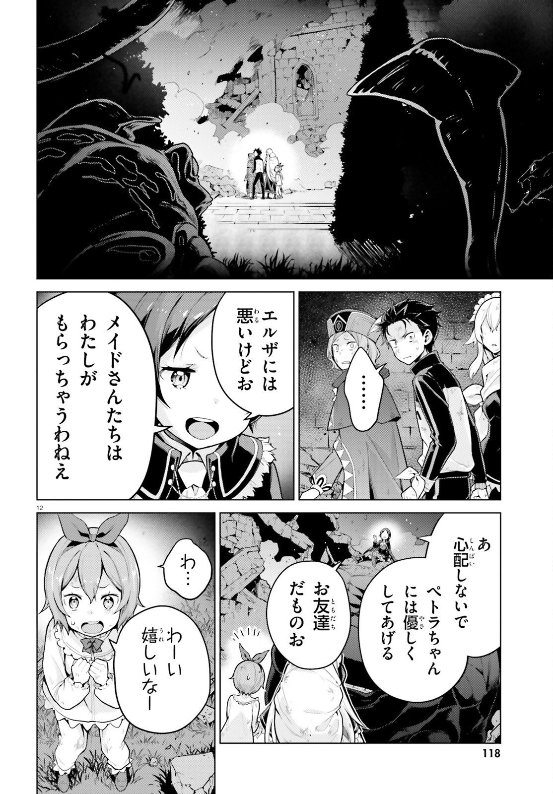 ゼロから始める異世界生活 第四章 聖域と強欲の魔女 第71話 - Page 12