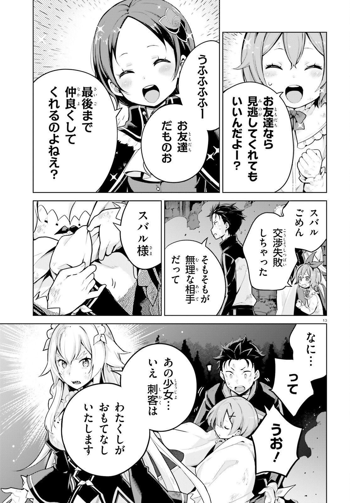 ゼロから始める異世界生活 第四章 聖域と強欲の魔女 第71話 - Page 13