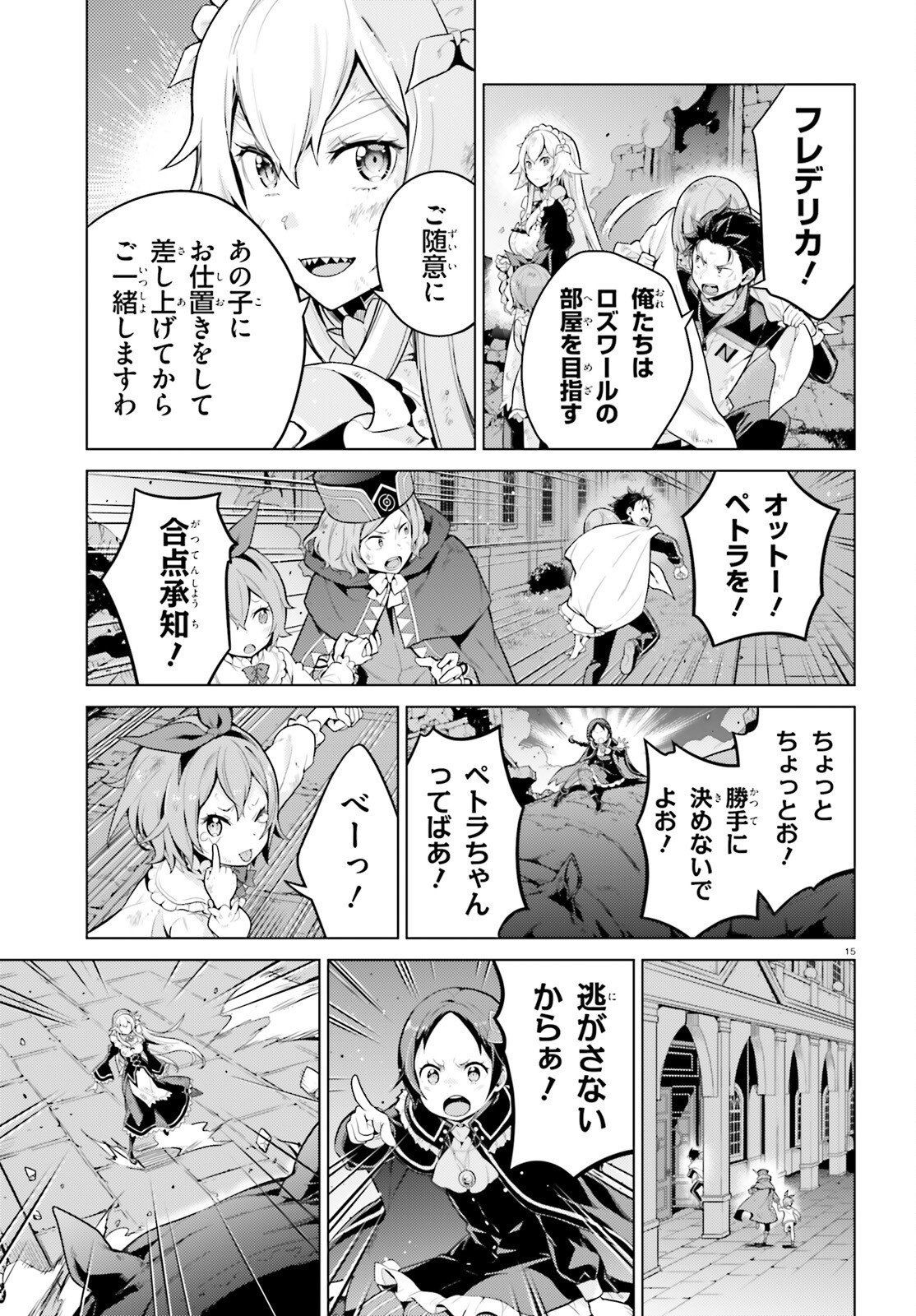 ゼロから始める異世界生活 第四章 聖域と強欲の魔女 第71話 - Page 15
