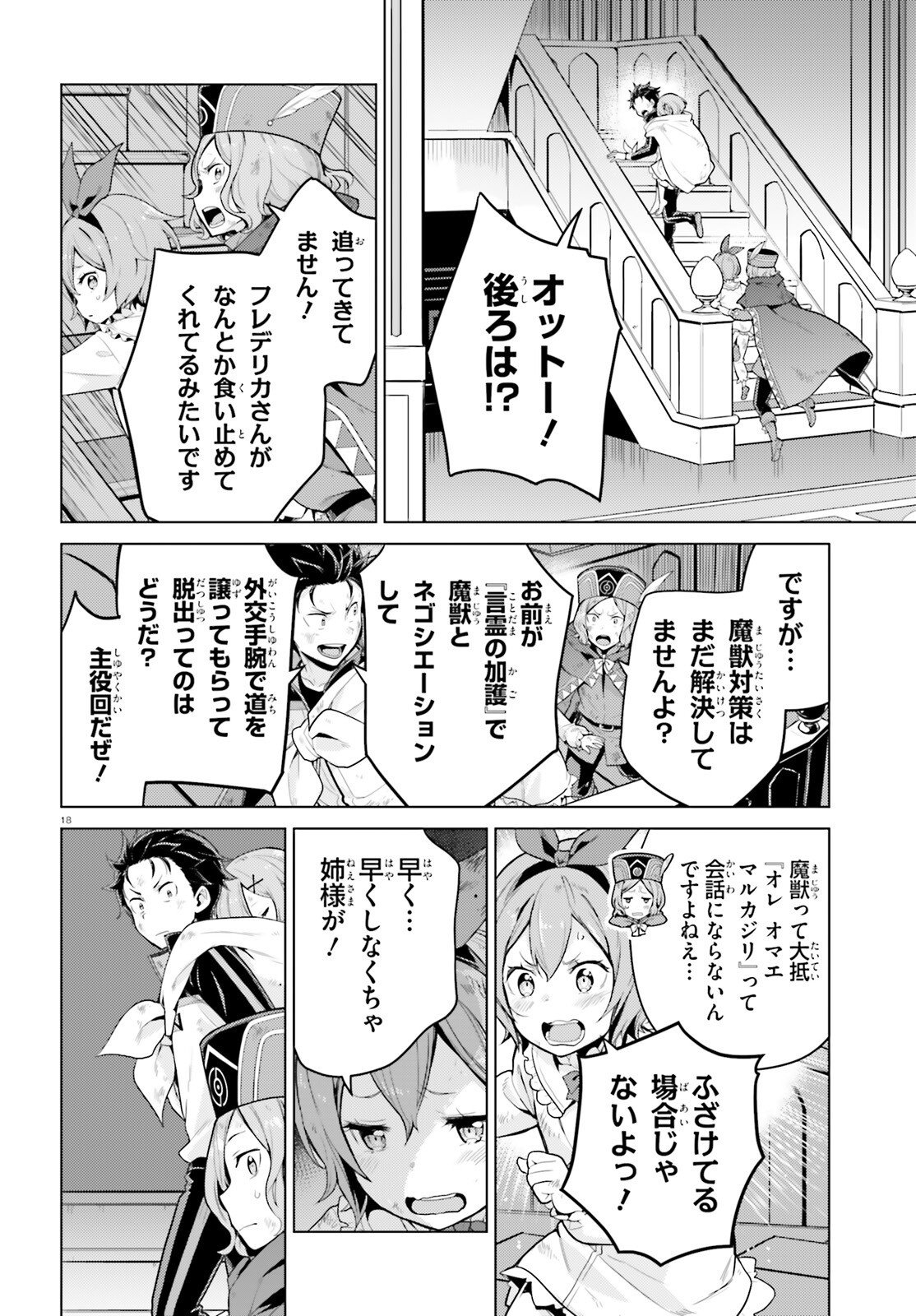 ゼロから始める異世界生活 第四章 聖域と強欲の魔女 第71話 - Page 18