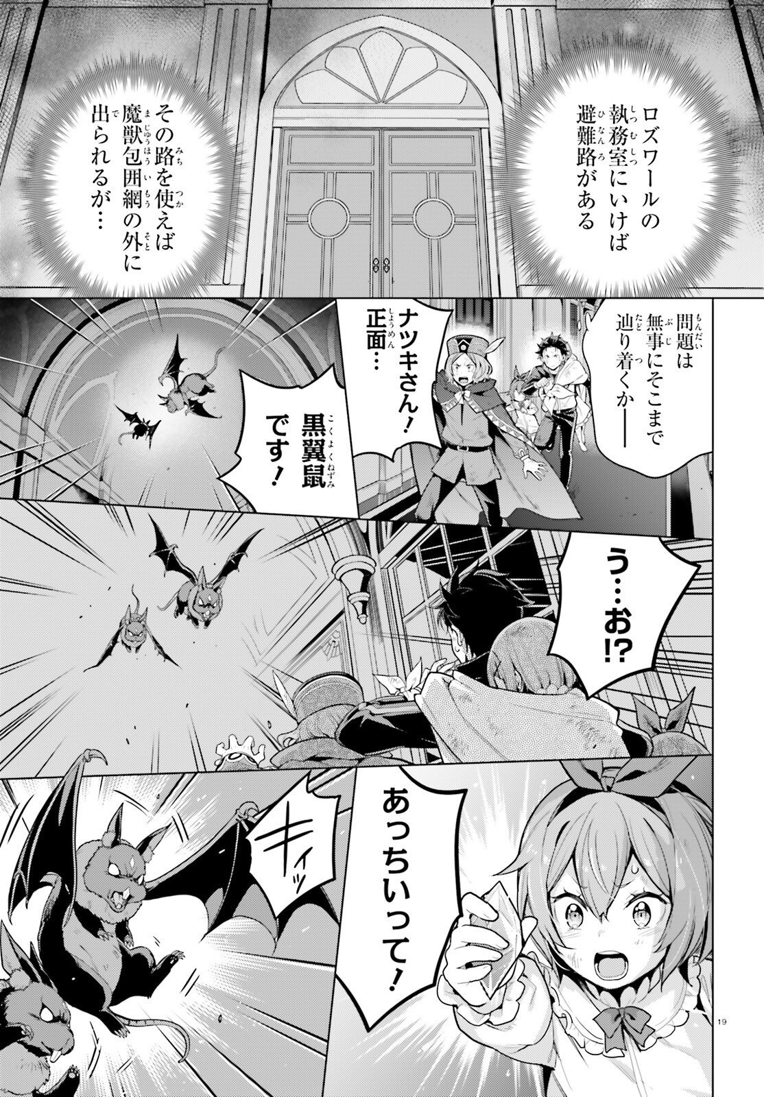 ゼロから始める異世界生活 第四章 聖域と強欲の魔女 第71話 - Page 19