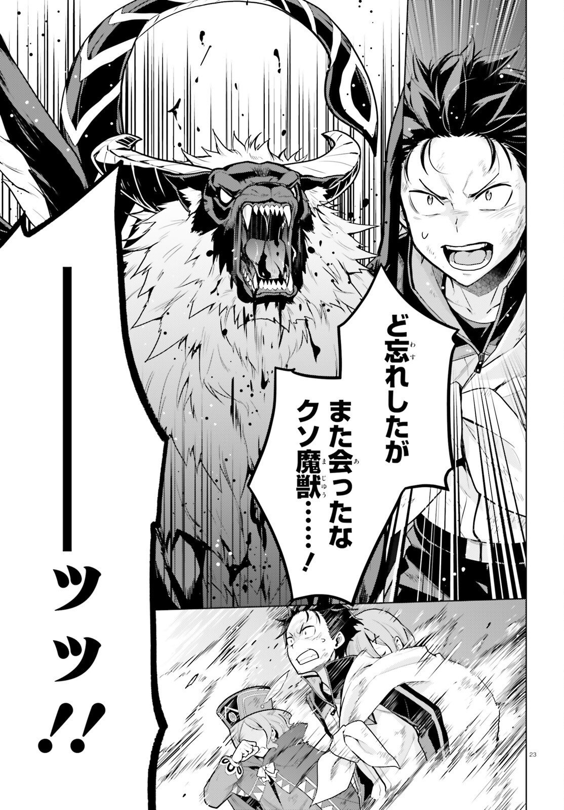 ゼロから始める異世界生活 第四章 聖域と強欲の魔女 第71話 - Page 23
