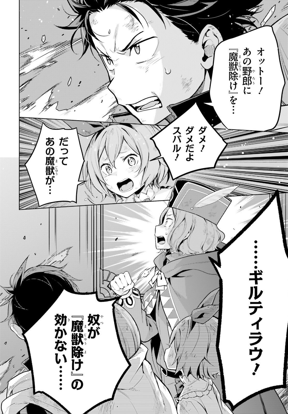 ゼロから始める異世界生活 第四章 聖域と強欲の魔女 第71話 - Page 24