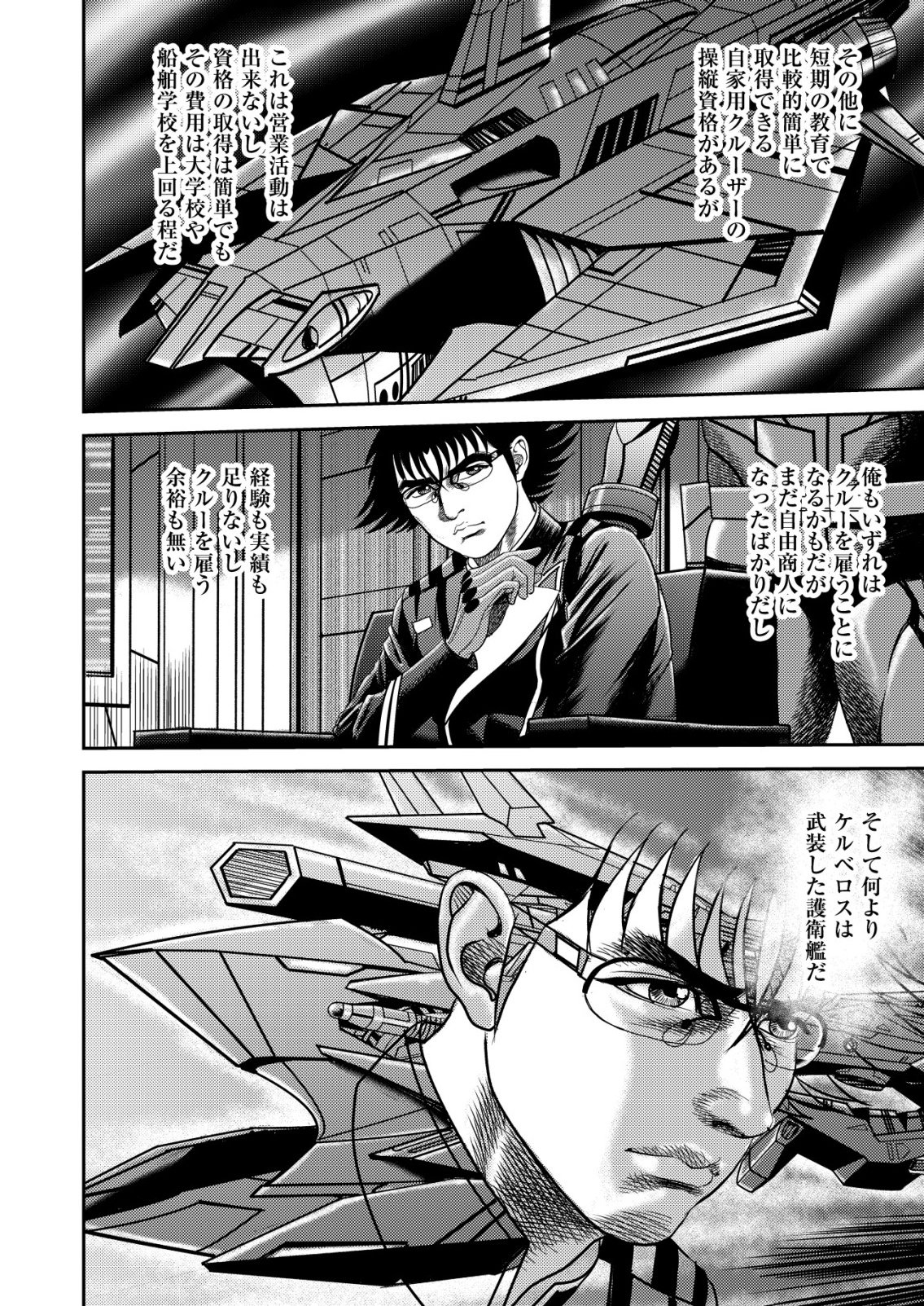 大宇宙でも職業選択の自由 ～宇宙軍を除隊して自由商人に転職した男～ 第14話 - Page 18