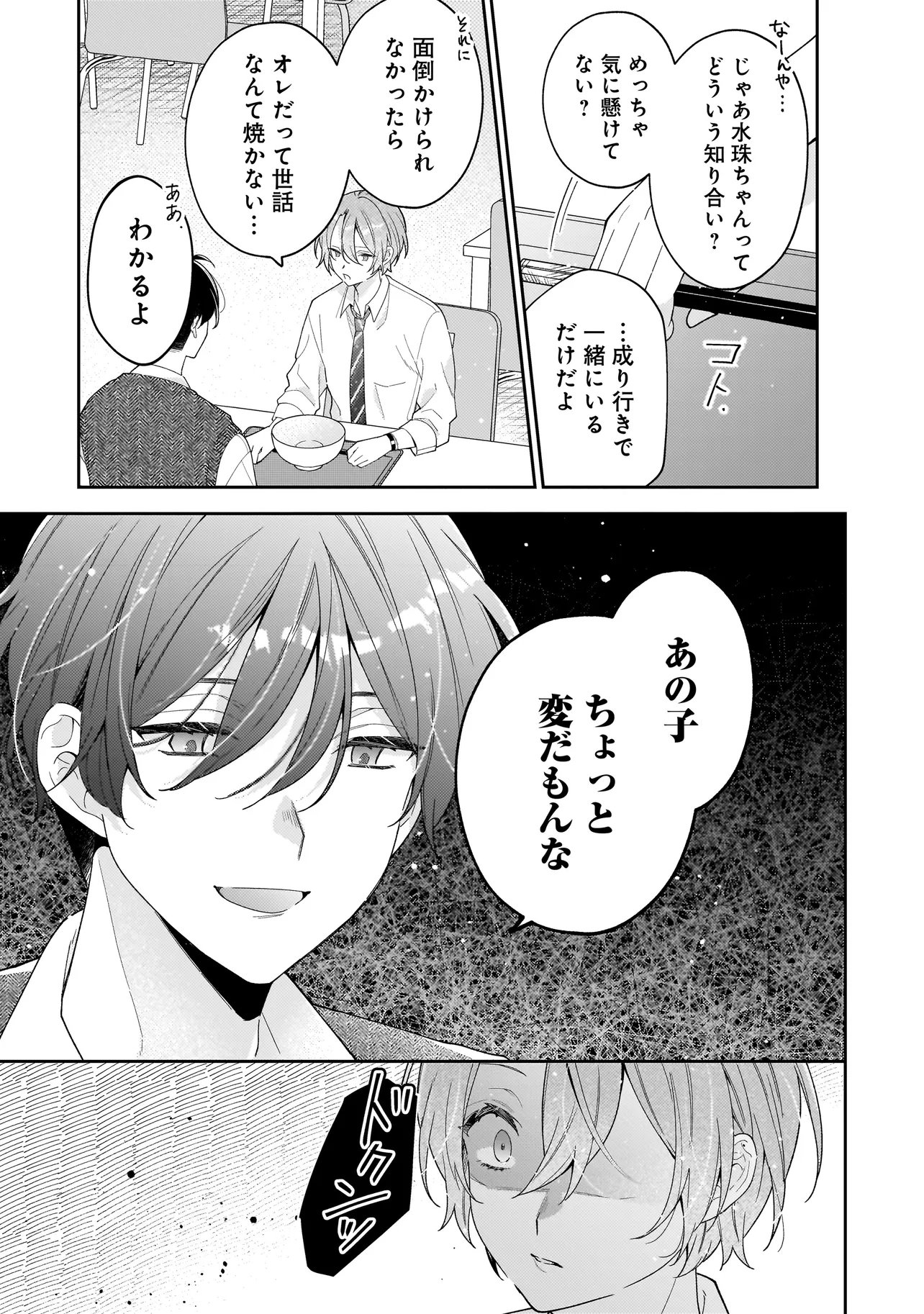 僕らは恋に落ちる瀬戸際で 第4.2話 - Page 2