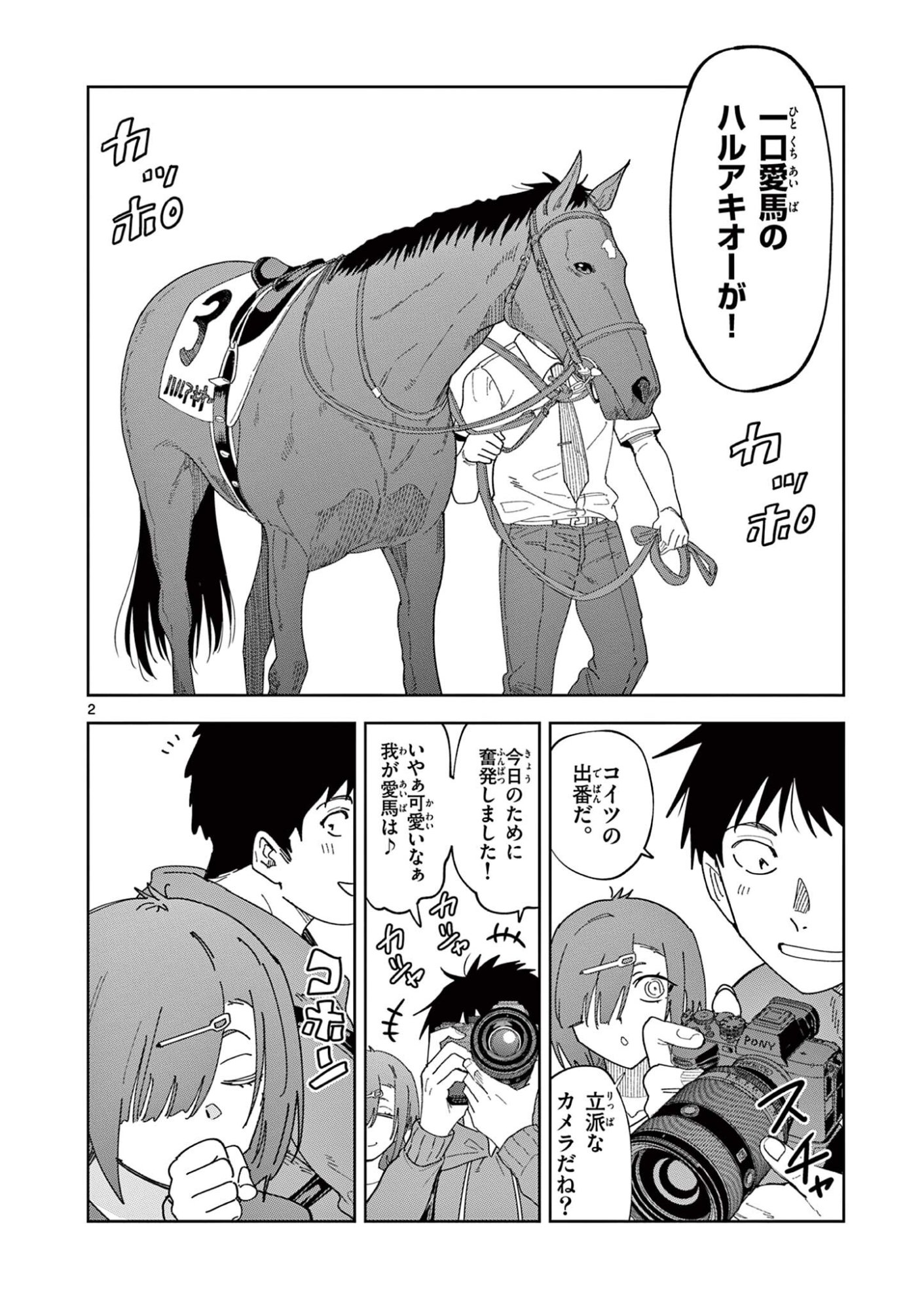 おうまのありま先生 第60話 - Page 2