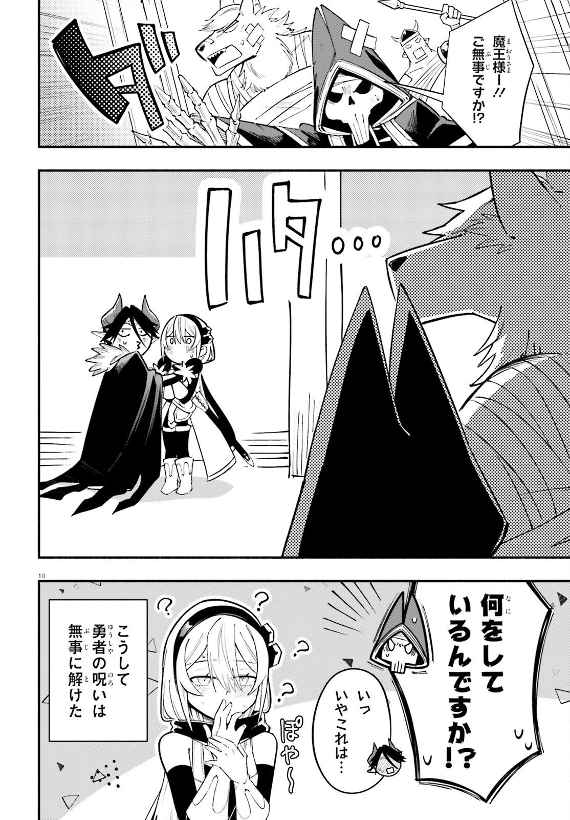 勇者は魔王が好きらしい 第14話 - Page 10