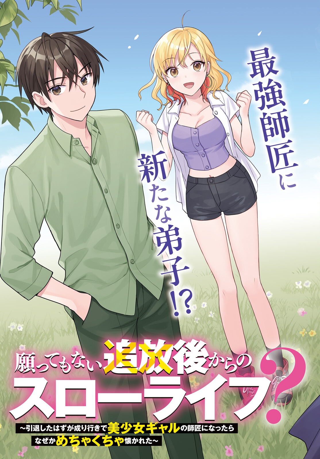 願ってもない追放後からのスローライフ？ ～引退したはずが成り行きで美少女ギャルの師匠になったらなぜかめちゃくちゃ懐かれた～ 第16話 - Page 3