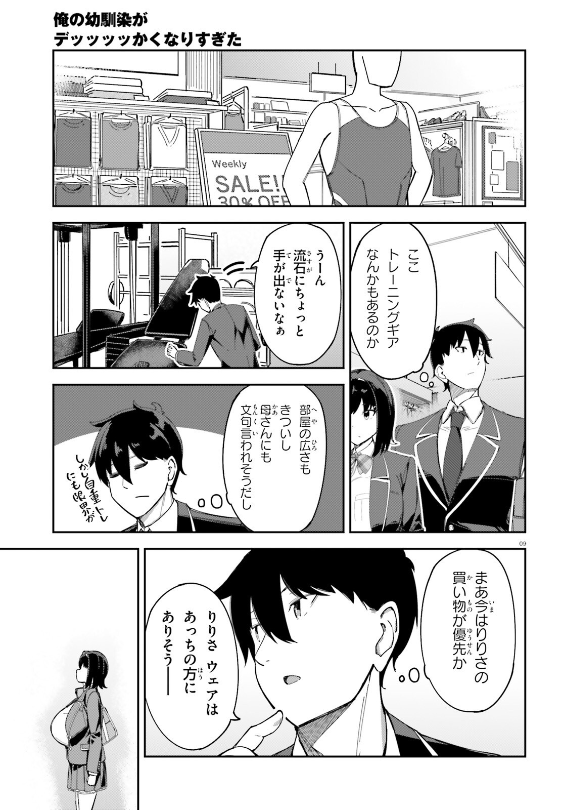俺の幼馴染がデッッッッかくなりすぎた 第3話 - Page 9
