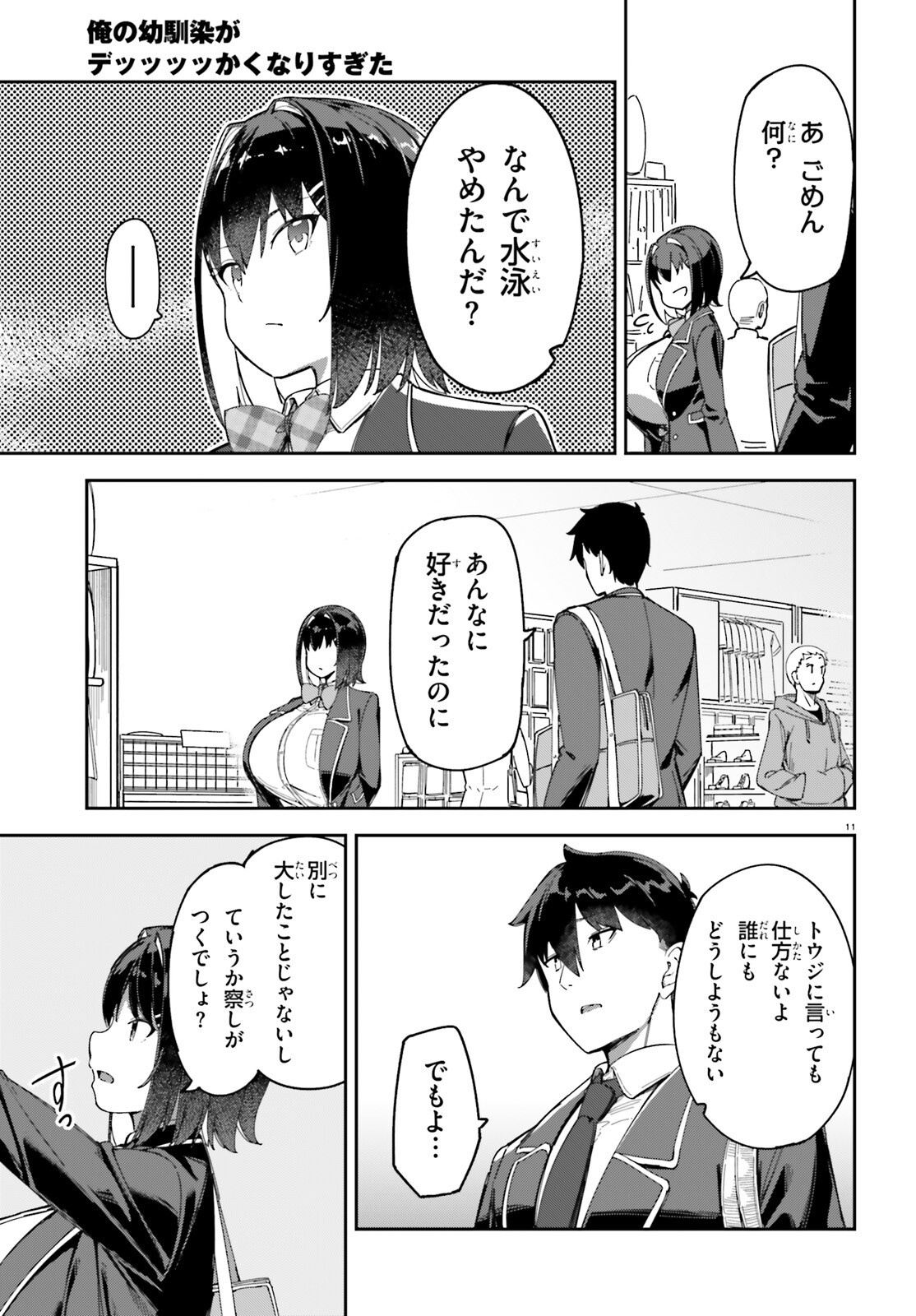 俺の幼馴染がデッッッッかくなりすぎた 第3話 - Page 11