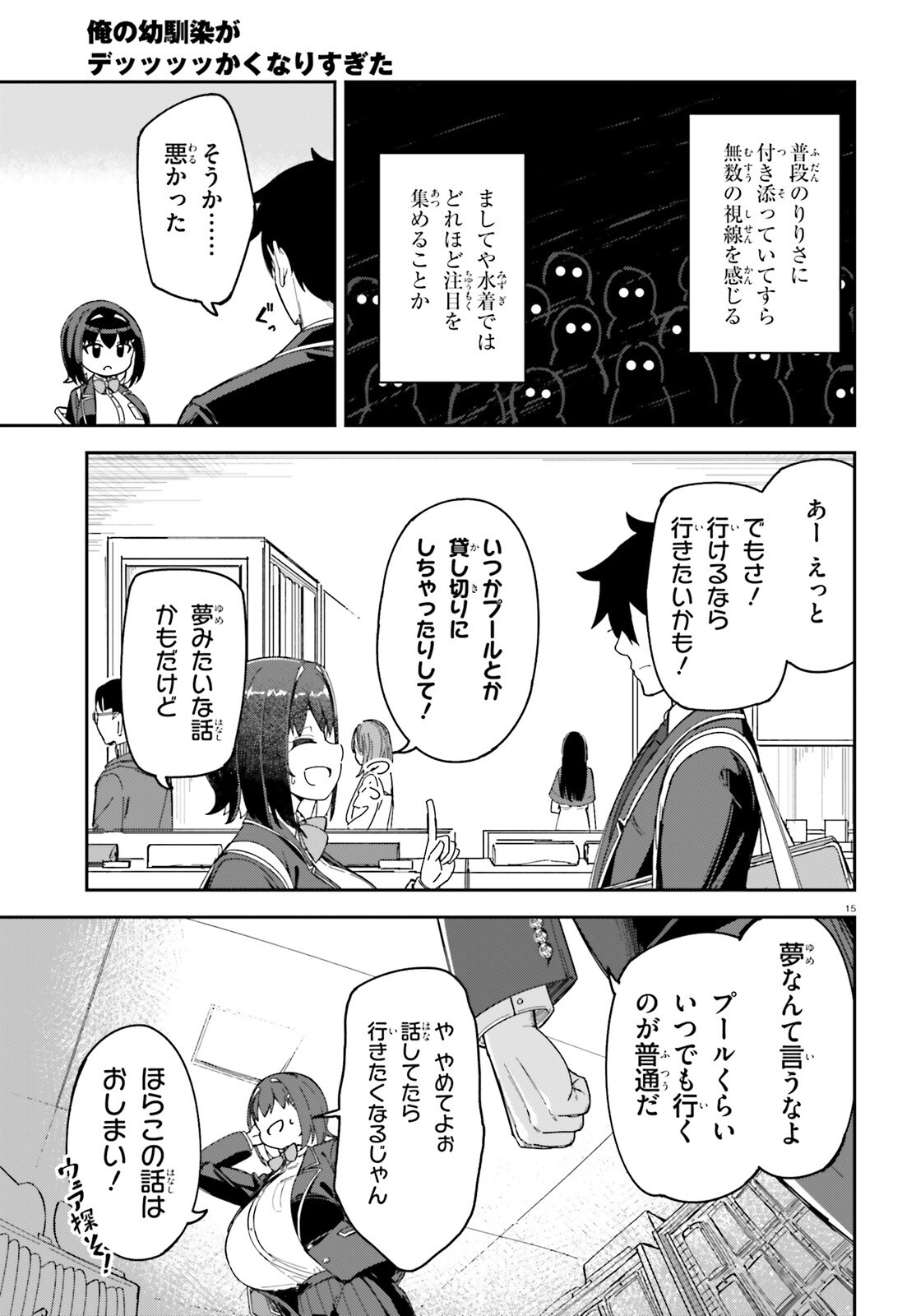 俺の幼馴染がデッッッッかくなりすぎた 第3話 - Page 15