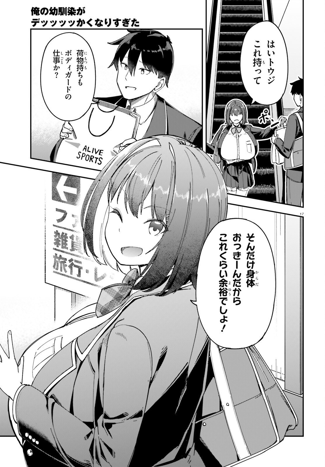 俺の幼馴染がデッッッッかくなりすぎた 第3話 - Page 17
