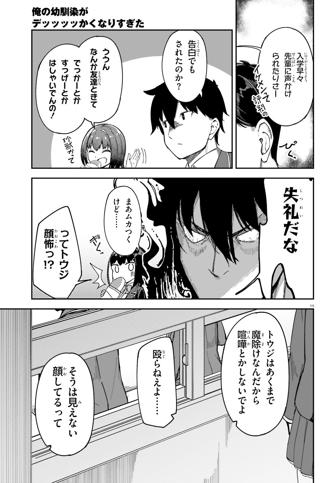 俺の幼馴染がデッッッッかくなりすぎた 第3話 - Page 19