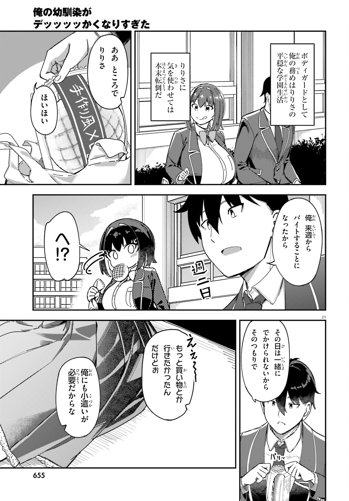 俺の幼馴染がデッッッッかくなりすぎた 第3話 - Page 21