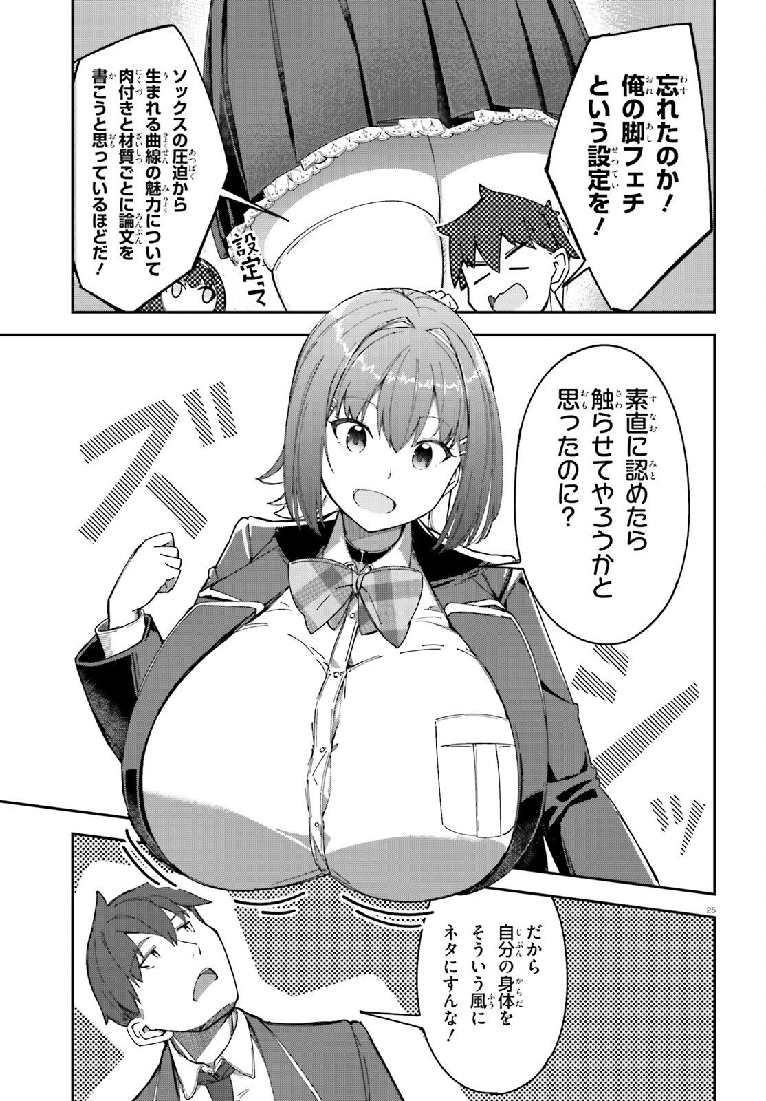 俺の幼馴染がデッッッッかくなりすぎた 第3話 - Page 25