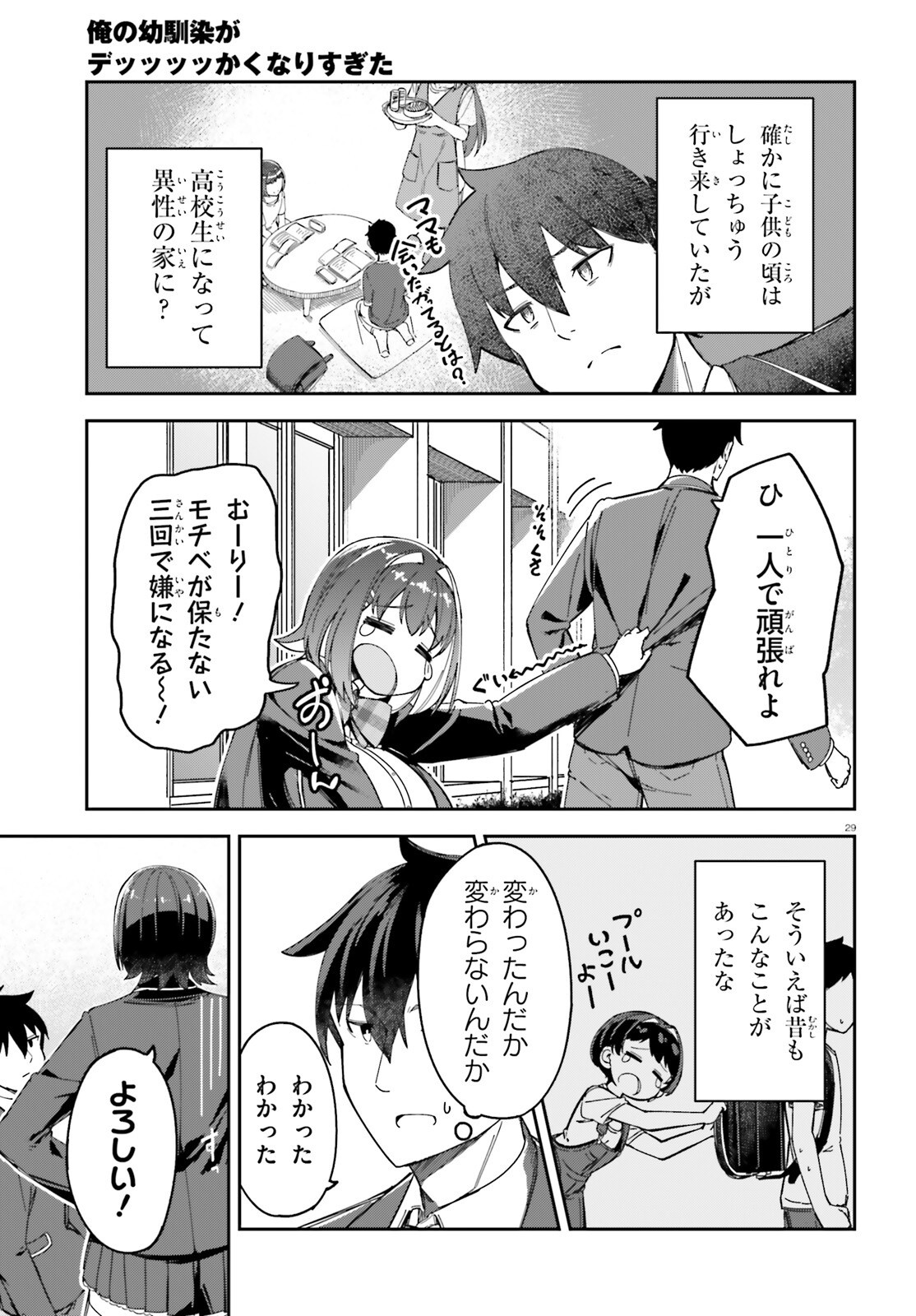 俺の幼馴染がデッッッッかくなりすぎた 第3話 - Page 29