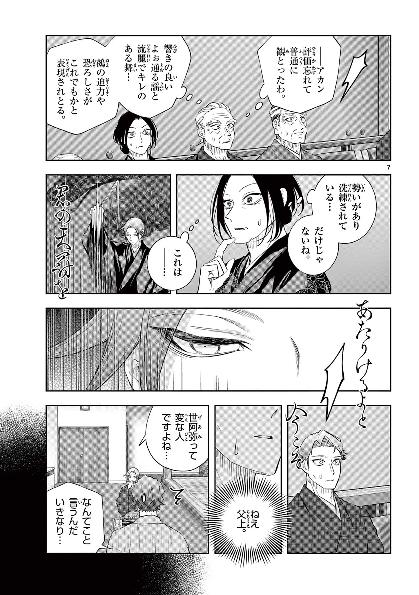 シテの花 能楽師・葉賀琥太朗の咲き方 第62話 - Page 7