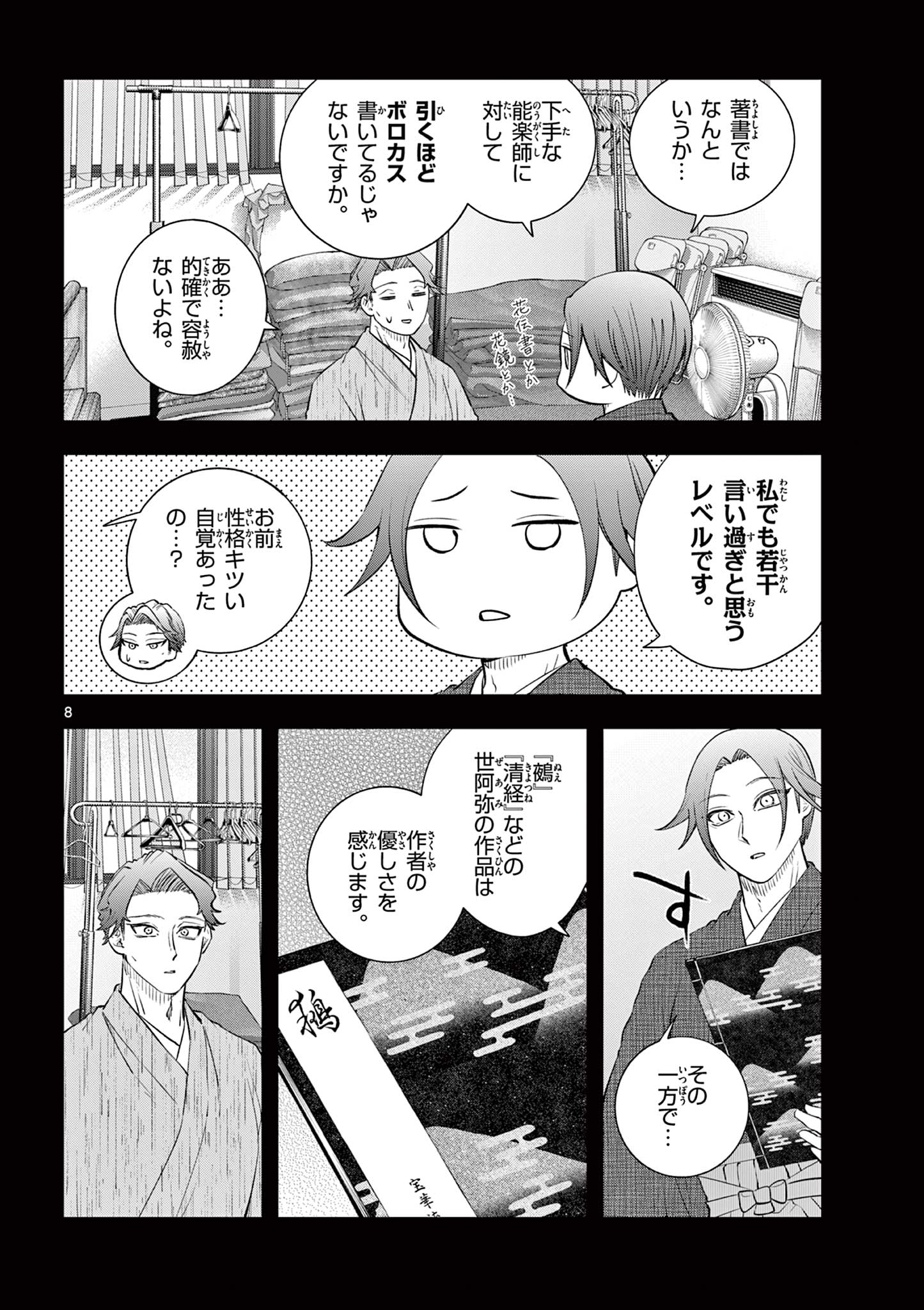 シテの花 能楽師・葉賀琥太朗の咲き方 第62話 - Page 8