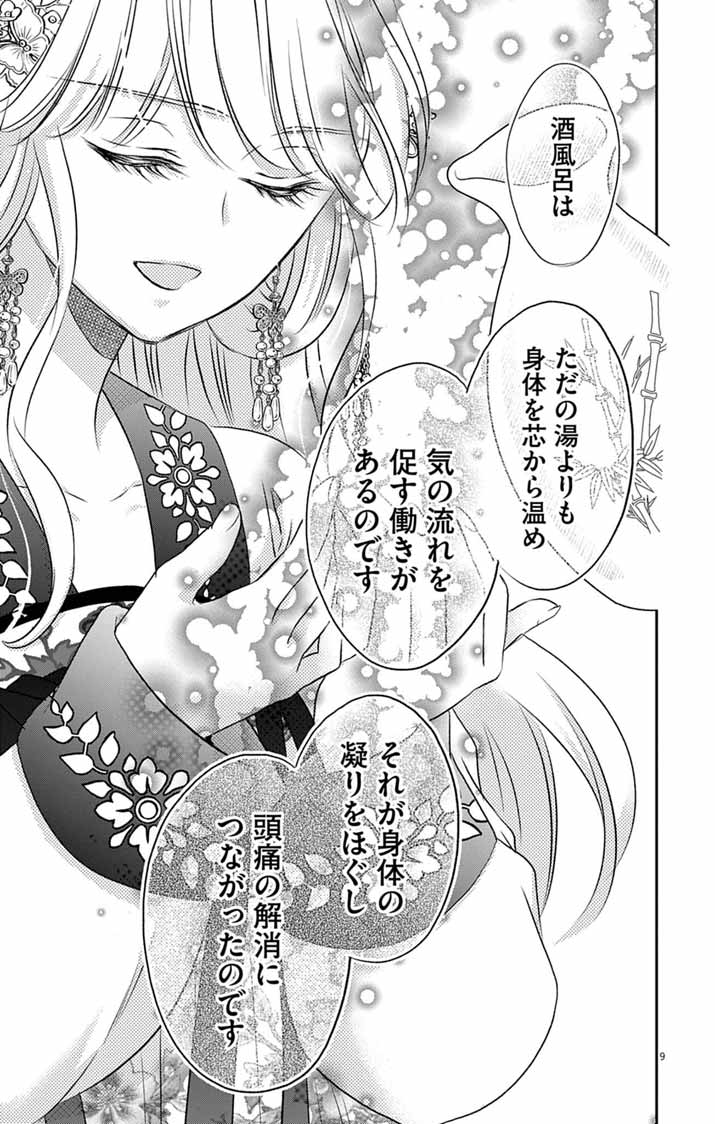 皇弟殿下の薬湯妃～初恋の人との駆け落ち先は後宮でした～ 第11話 - Page 9