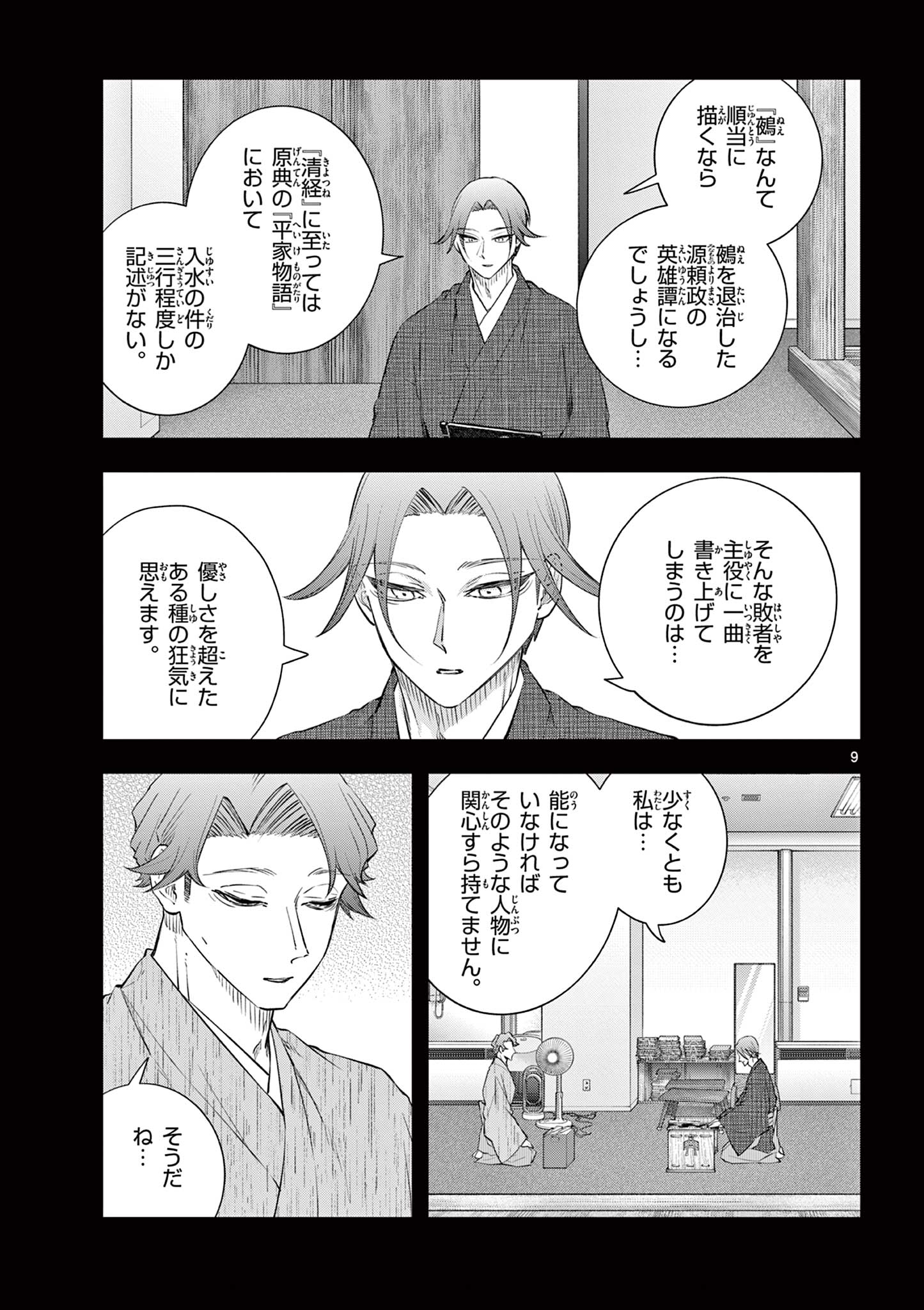 シテの花 能楽師・葉賀琥太朗の咲き方 第62話 - Page 9